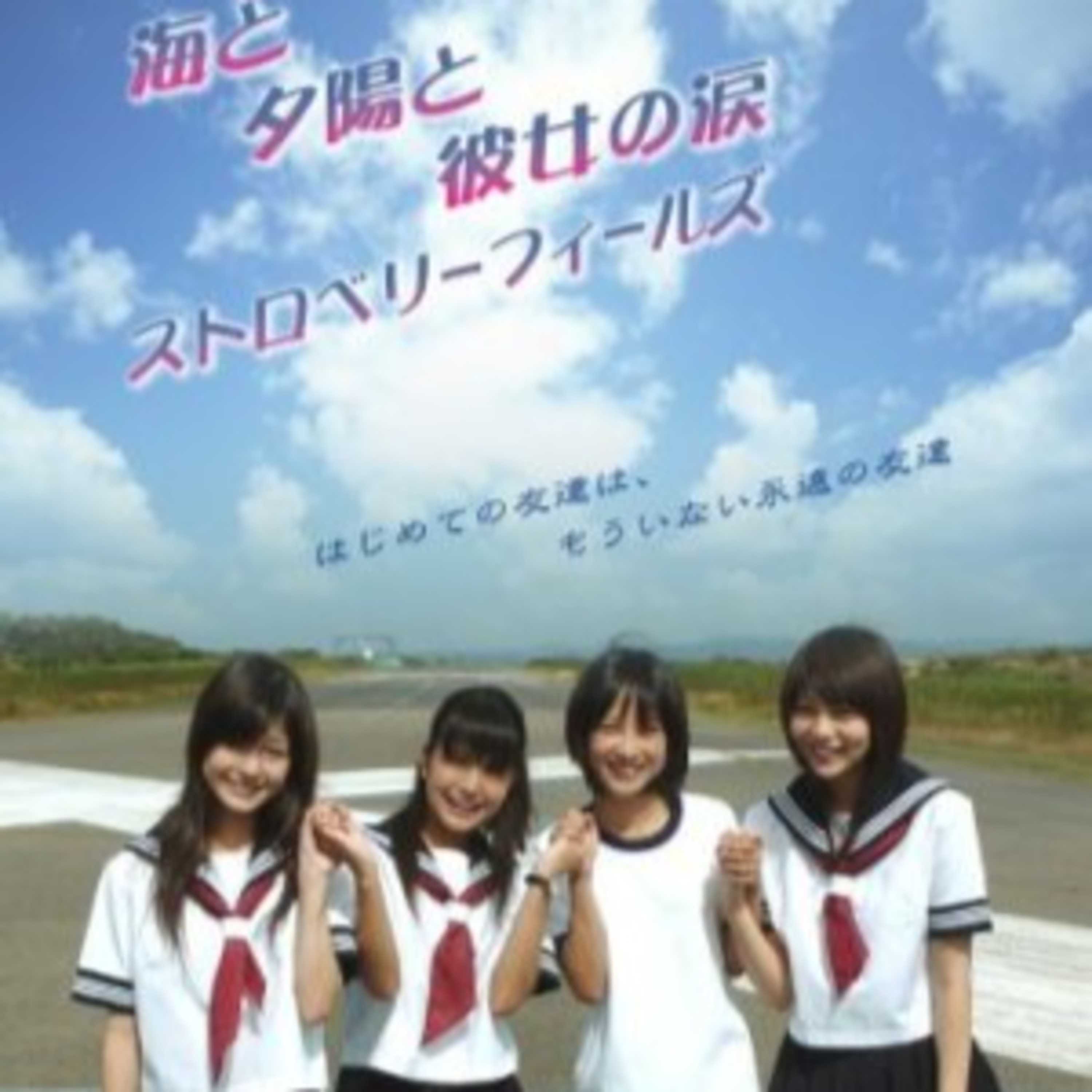 Película japonesa Strawberry Fields opinión y resumen  episode artwork