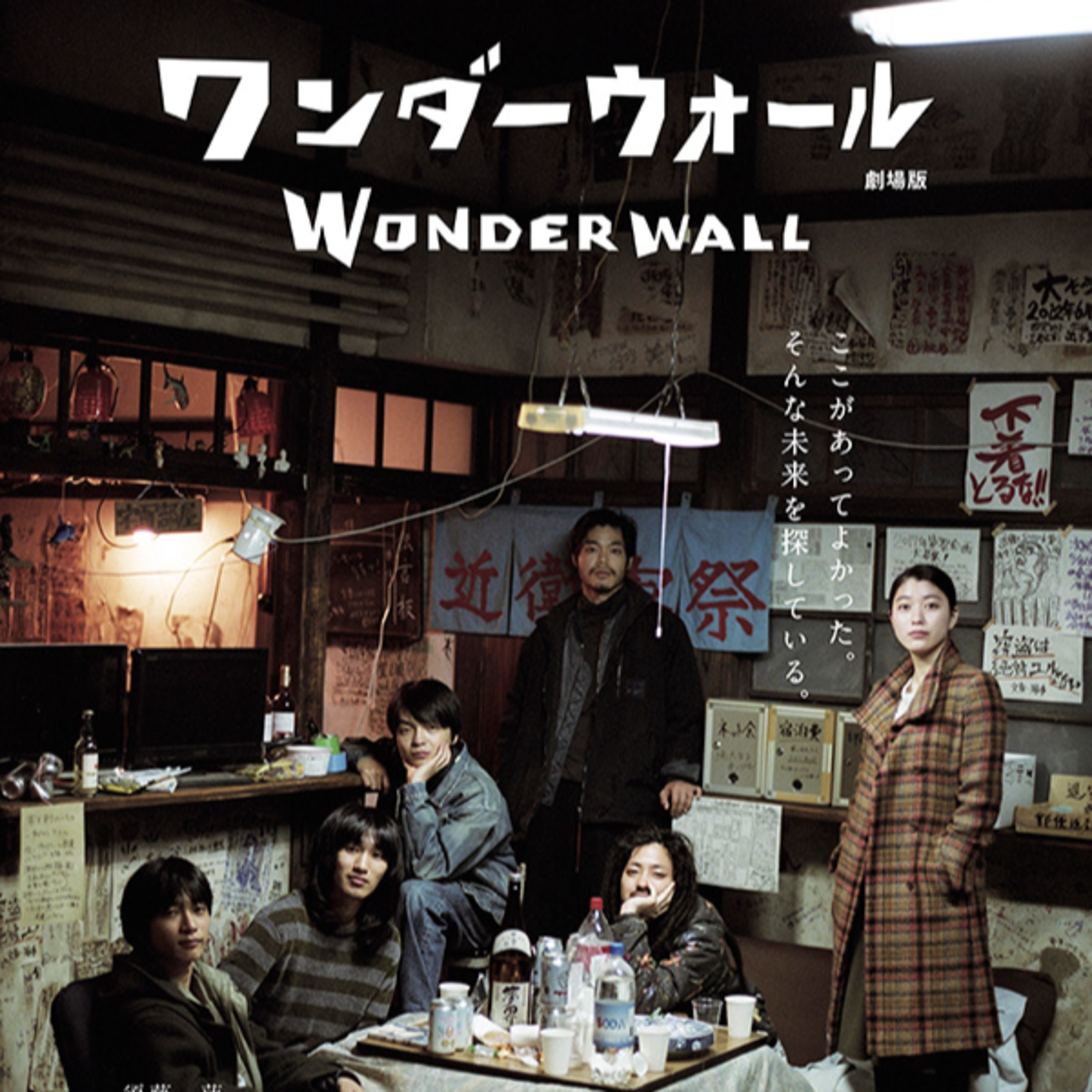 Película japonesa Wonderwall 2018