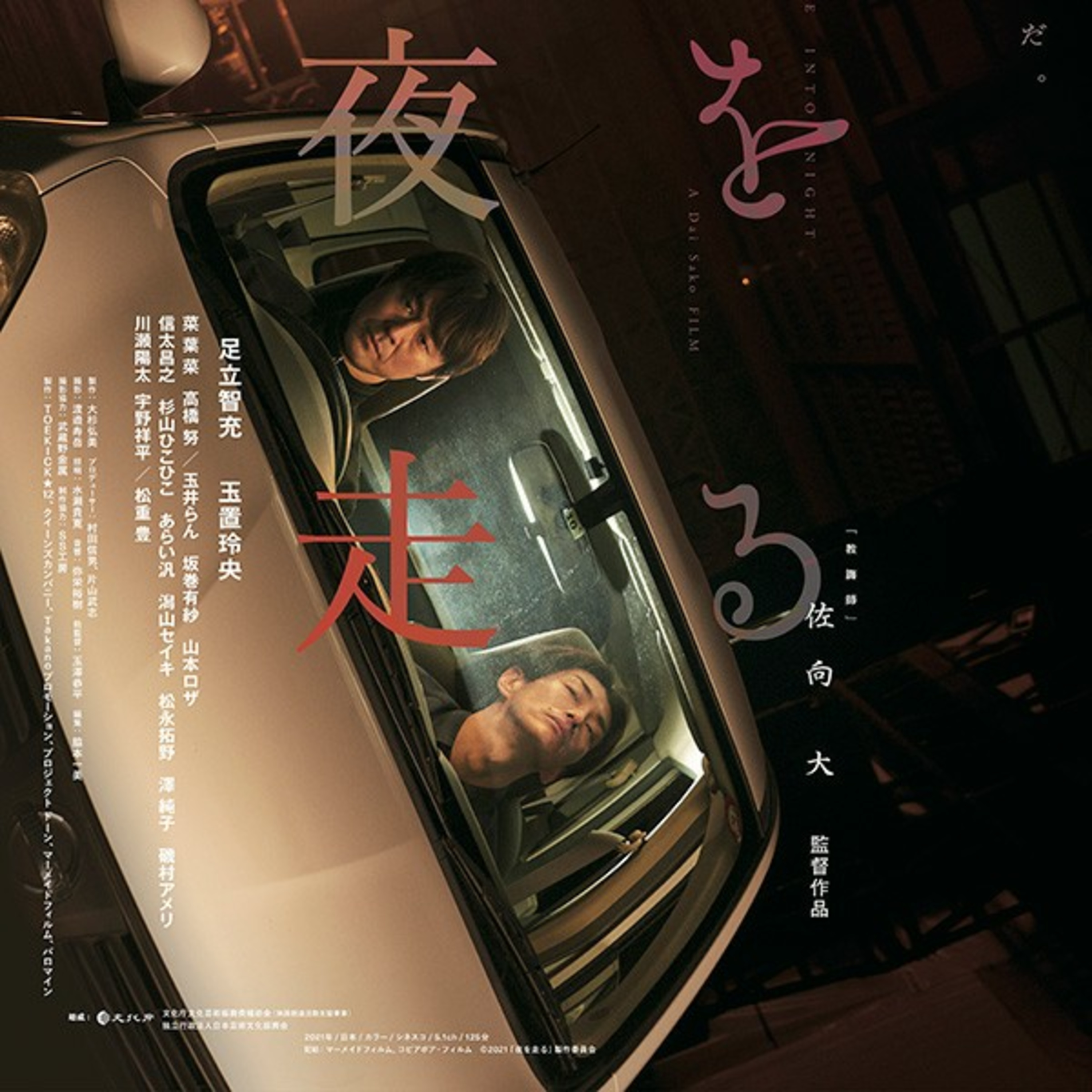 Conduce hacia la noche -película japonesa Drive into Night