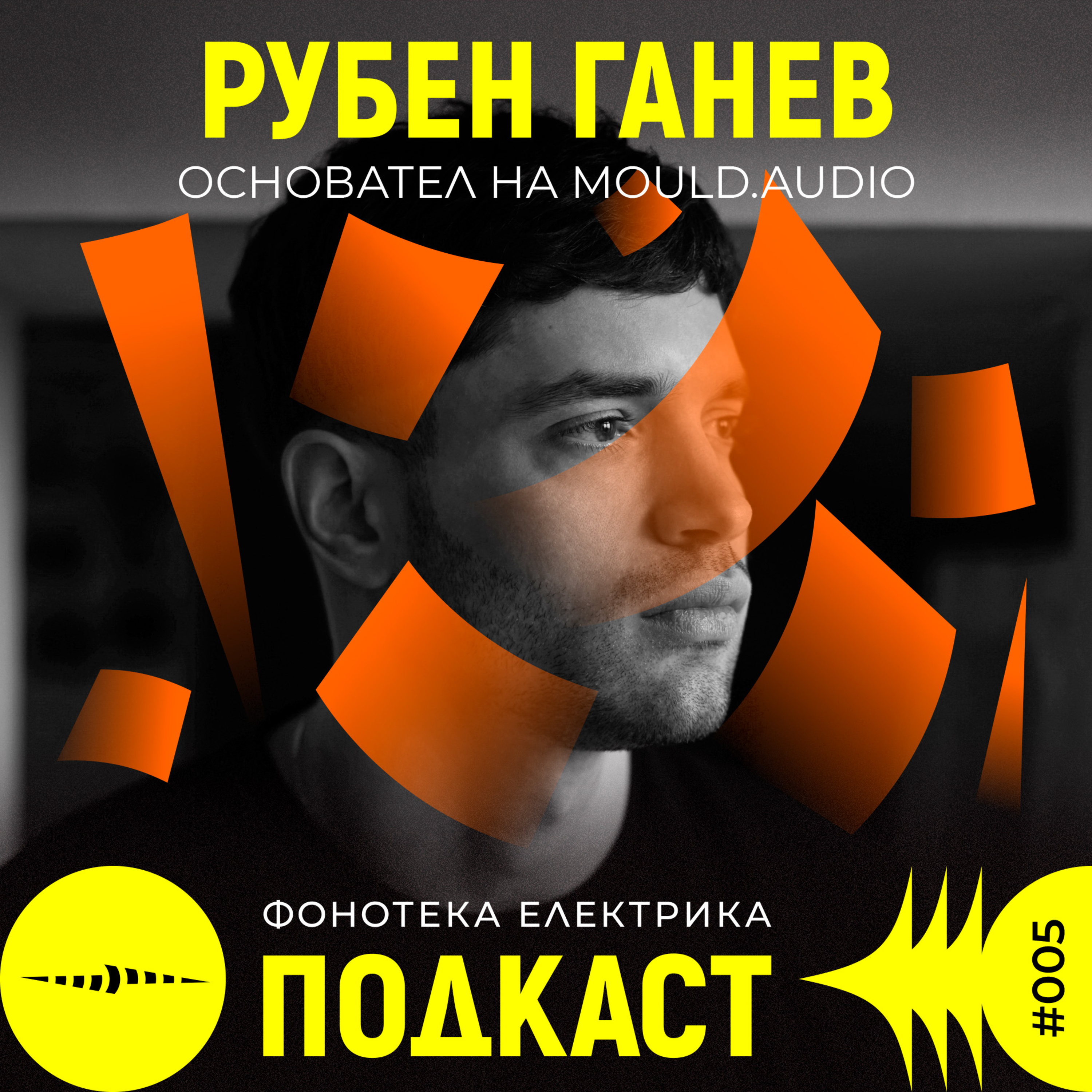 Фонотека Електрика Подкаст