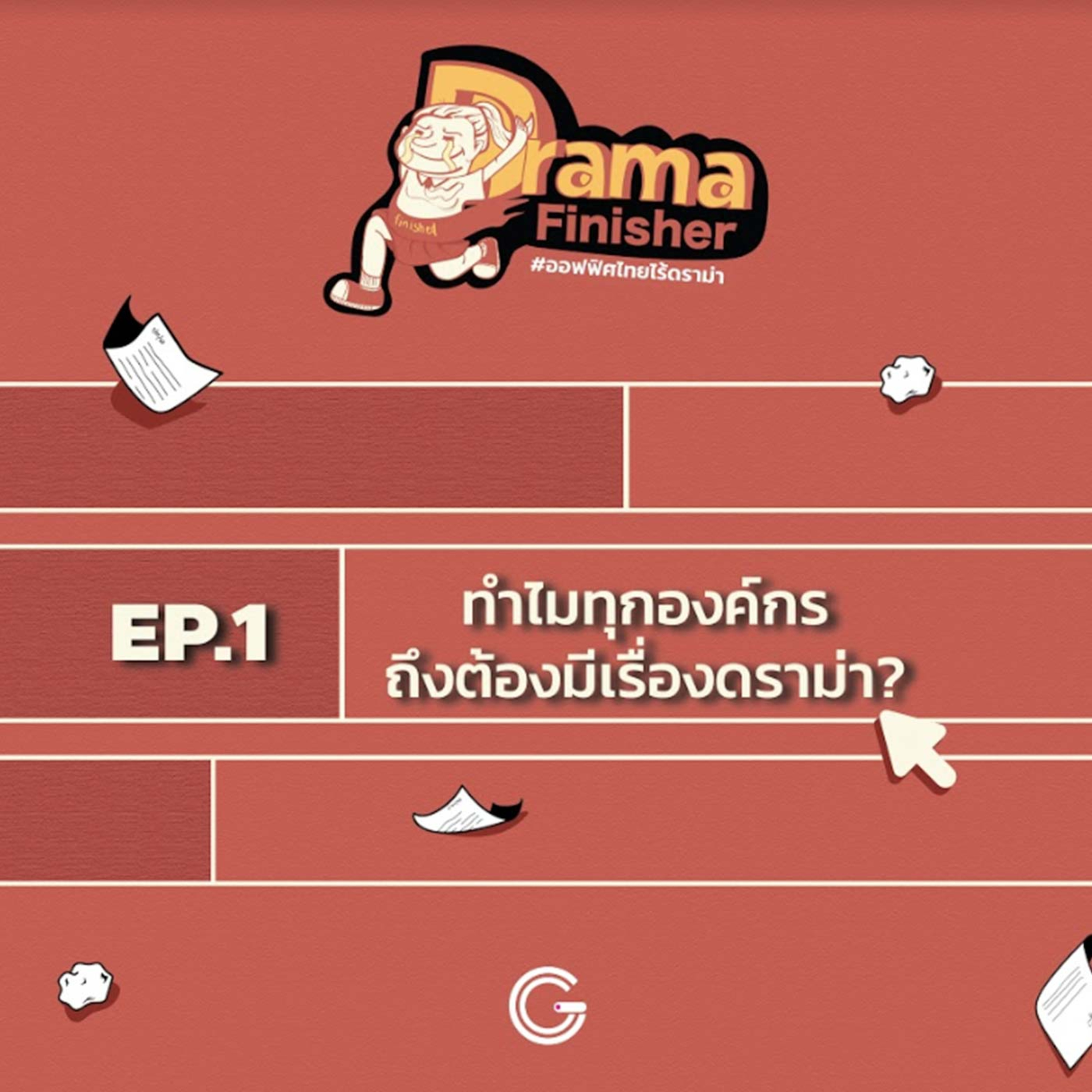 Drama Finisher EP1 : ทำไมทุกองค์กรถึงต้องมีเรื่องดราม่า? episode artwork