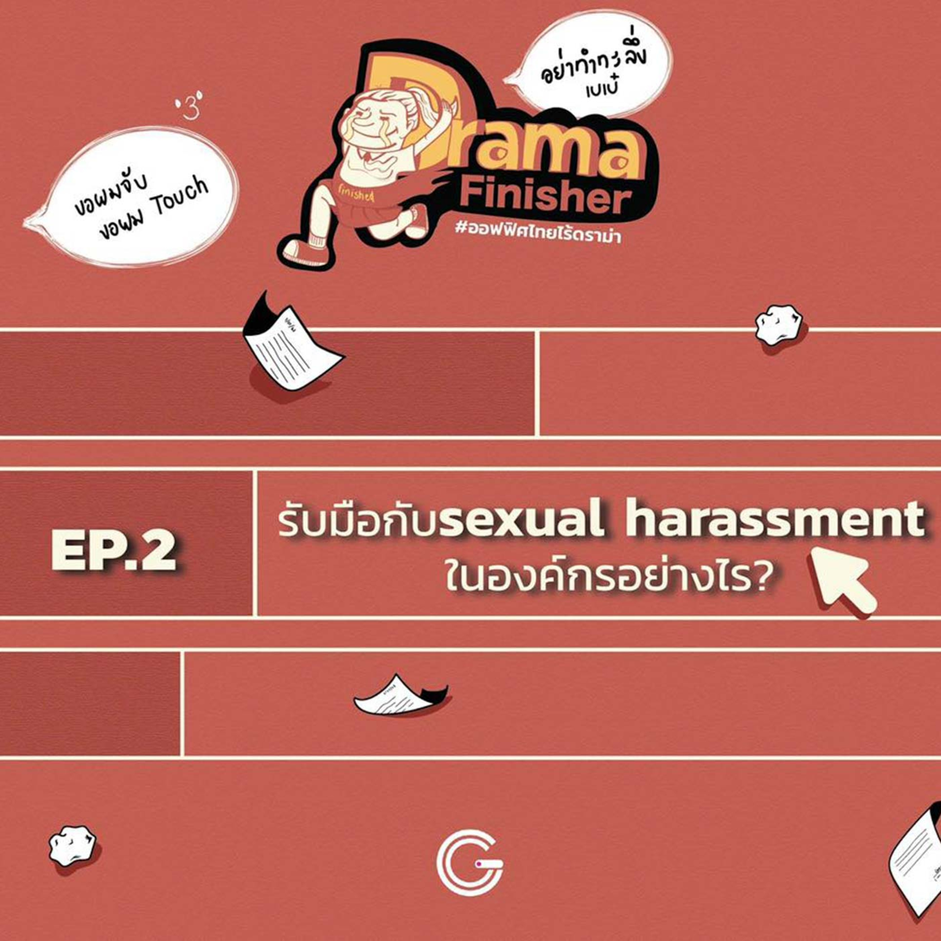Drama Finisher EP2 : รับมือกับ sexual harassment ในองค์กรอย่างไร? episode artwork