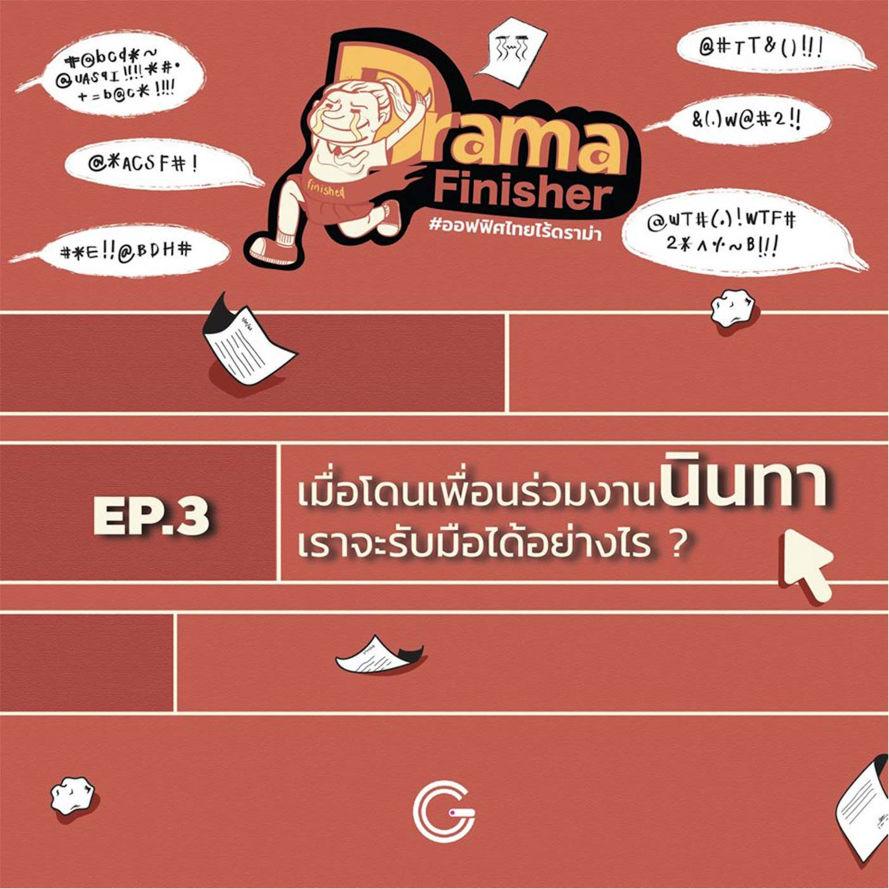 Drama Finisher EP3 : จะทำยังไงถ้าเราตกเป็นเป้าของการนินทา? episode artwork
