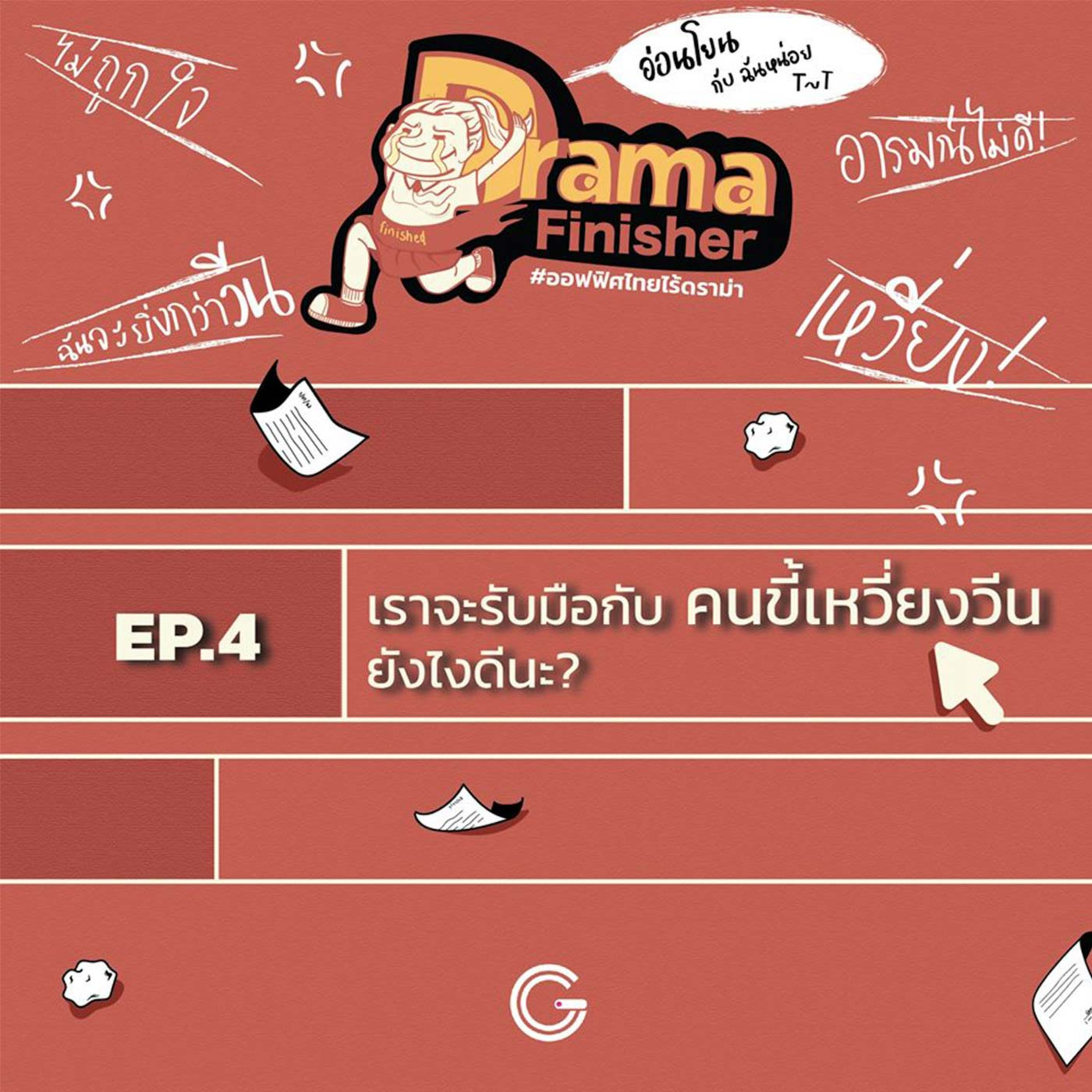 Drama Finisher EP4 : เราจะรับมือกับ คนขี้เหวี่ยงวีน ยังไงดีนะ? episode artwork