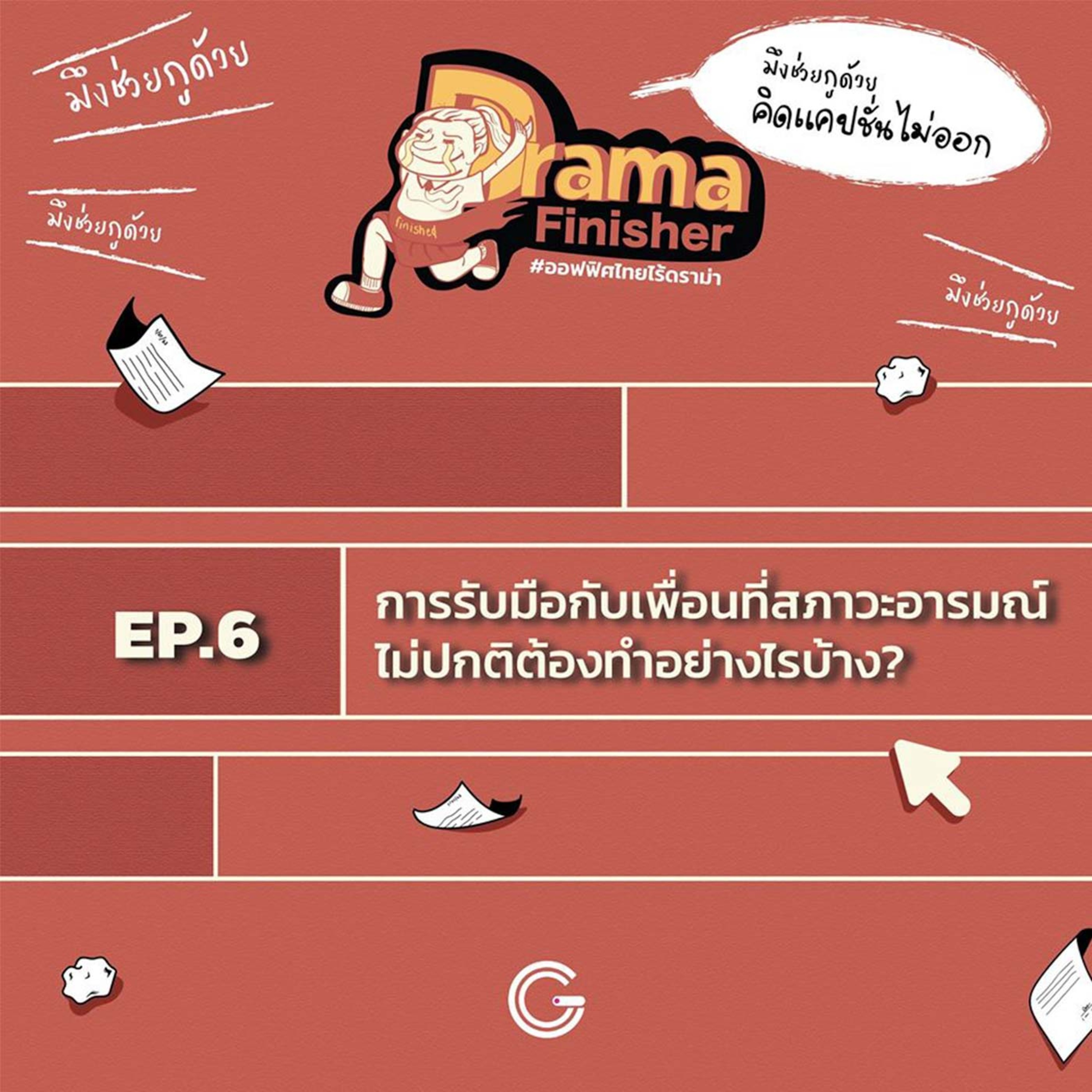 Drama Finisher EP6 : การรับมือกับเพื่อนที่สภาวะอารมณ์ไม่ปกติ ต้องทำอย่างไรบ้าง? episode artwork