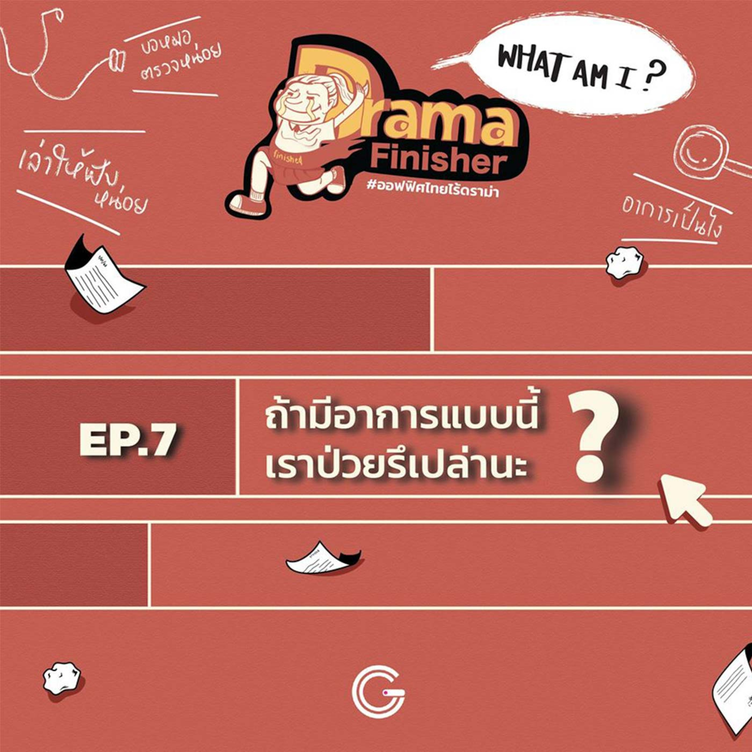 Drama Finisher EP7 : ถ้ามีอาการแบบนี้ เราป่วยรึเปล่านะ? episode artwork