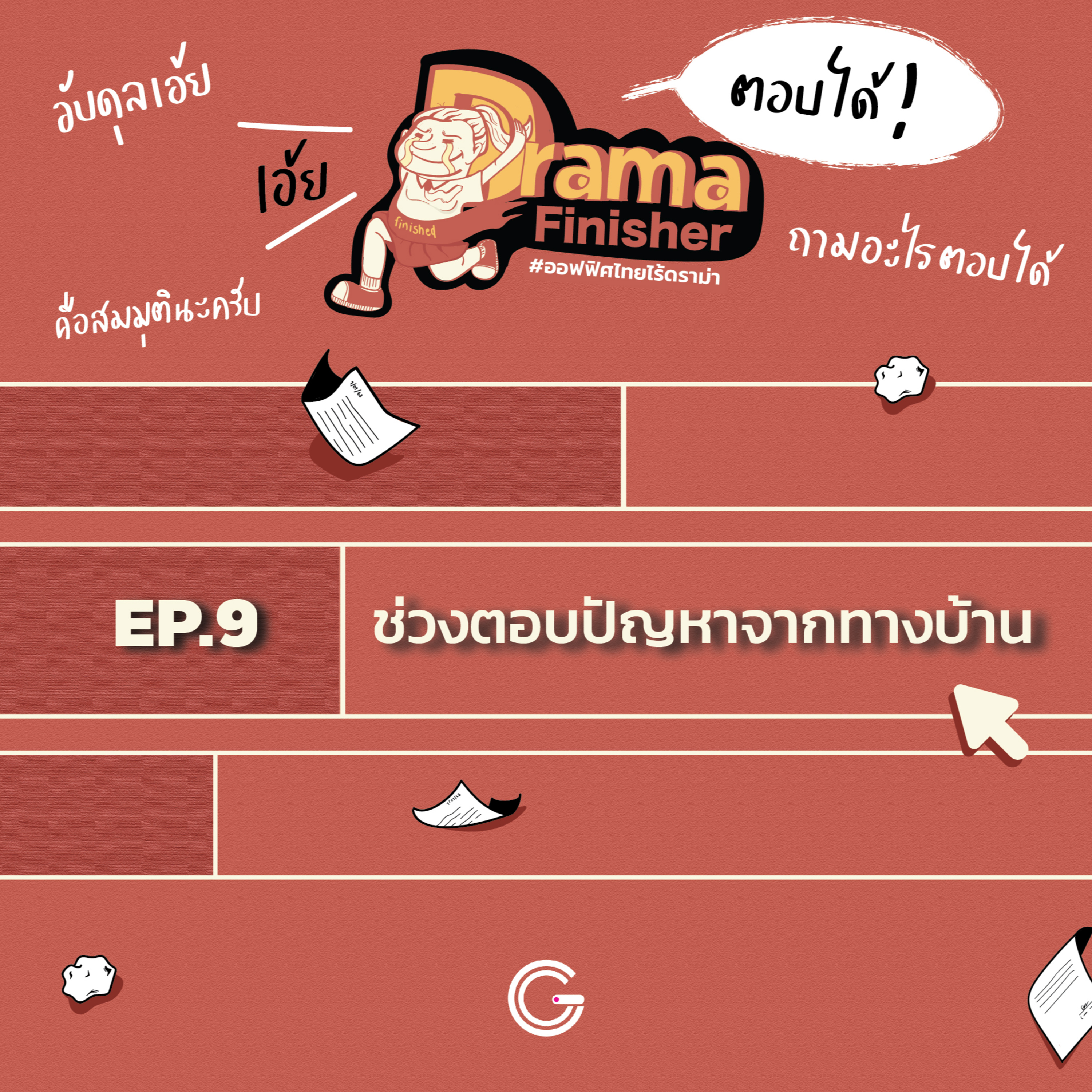 Drama Finisher EP9 : ช่วงตอบปัญหาจากทางบ้าน episode artwork