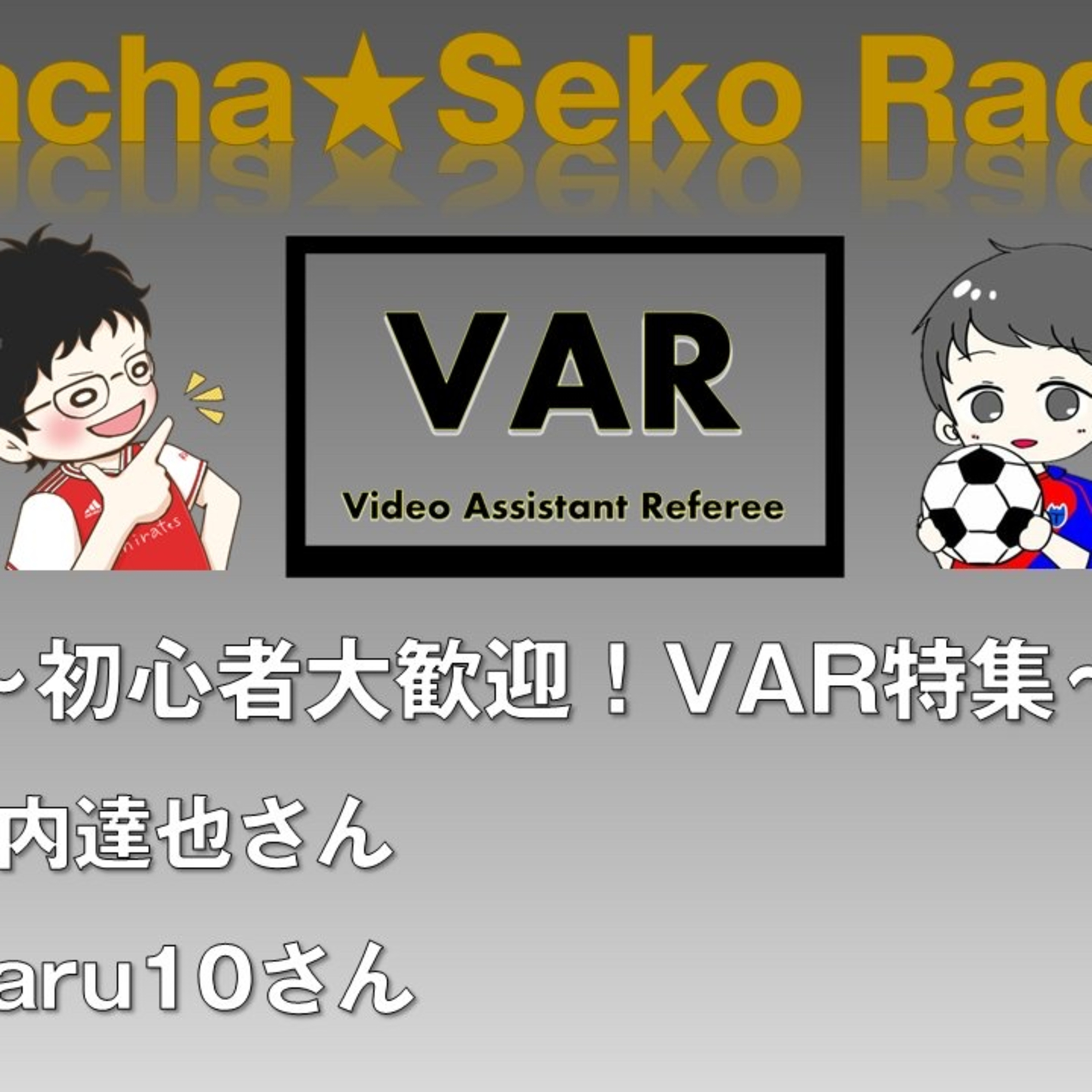 がちゃせこラジオ#32 episode artwork
