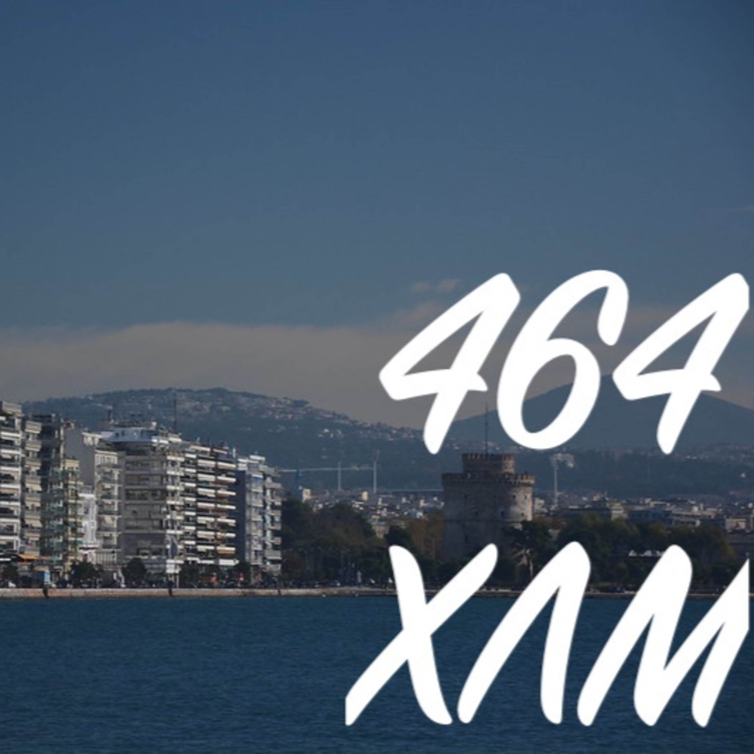 464 ΧΛΜ