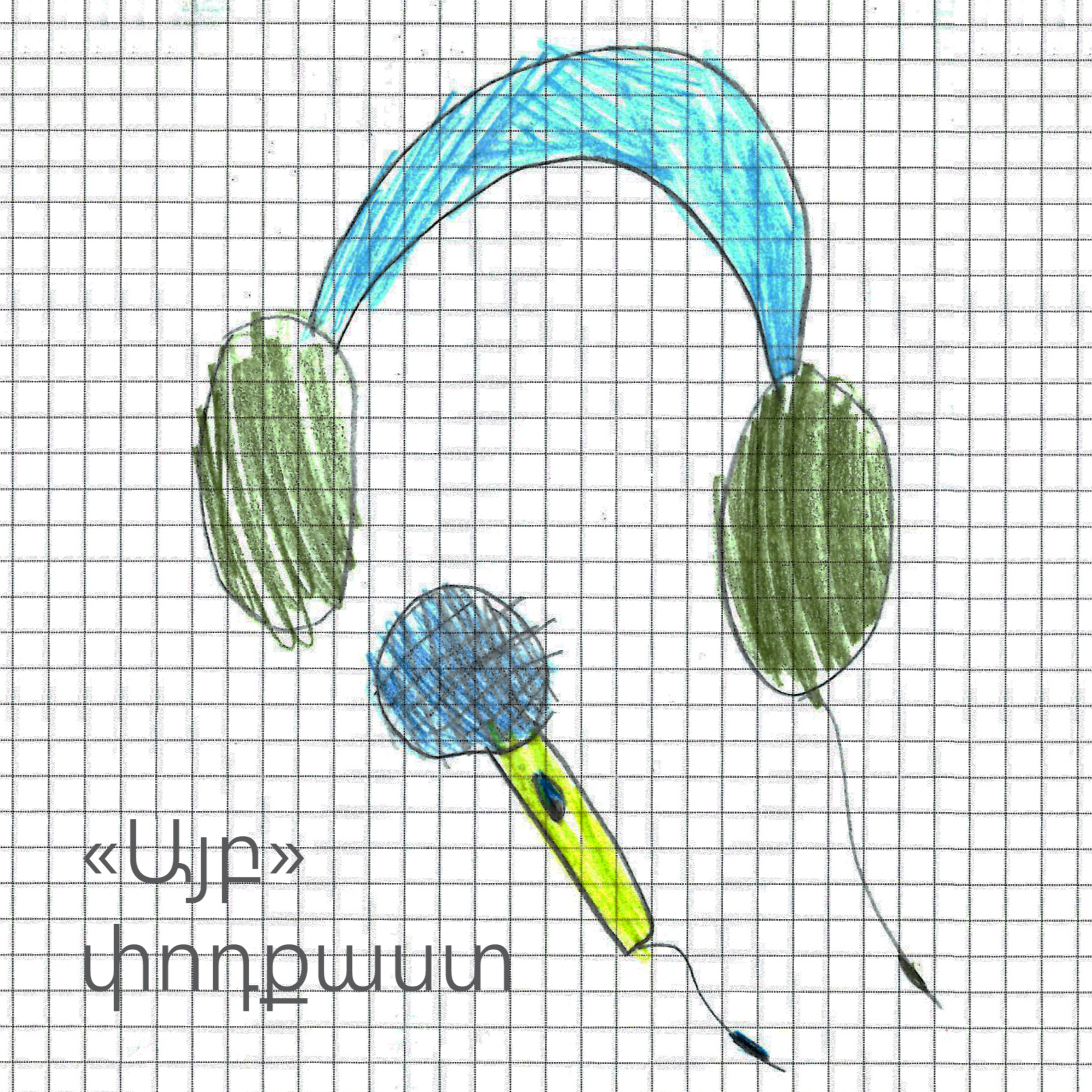 Թողարկում #1․ Զազը և ջազը episode artwork