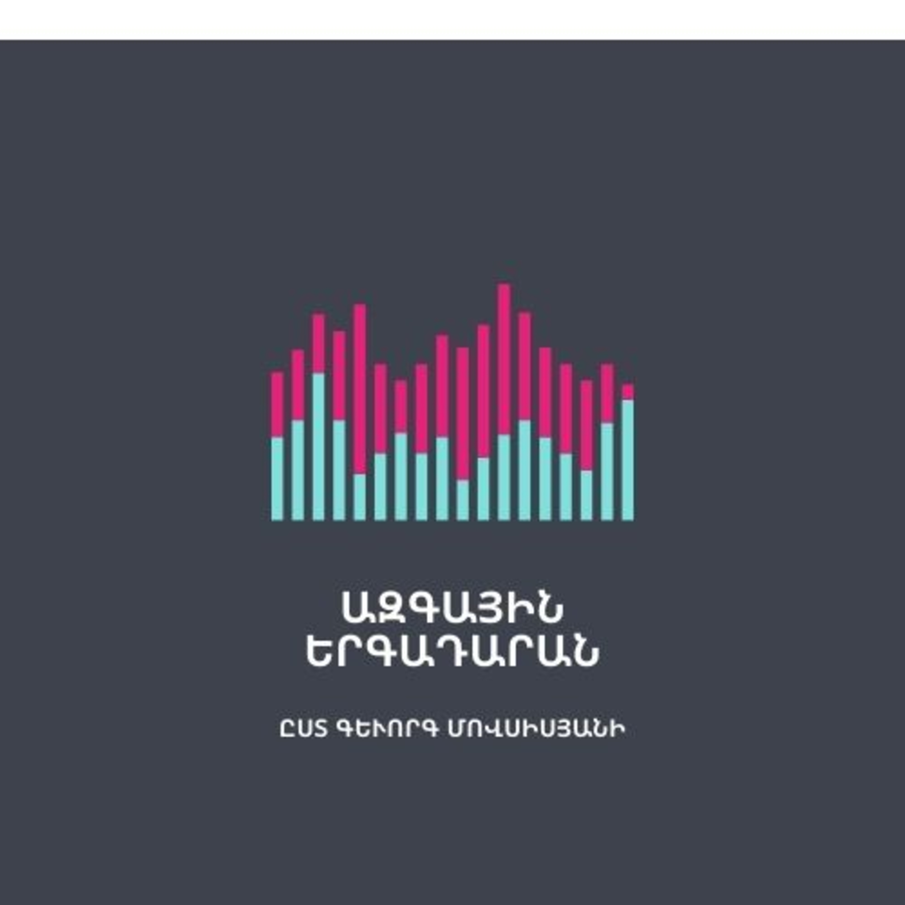 #1. Ազգային երգադարան. Հաբրբան, Տալտալա, Սարի սիրուն յար, Կանչում եմ՝ արի, Բրոյի, բրոյի episode artwork