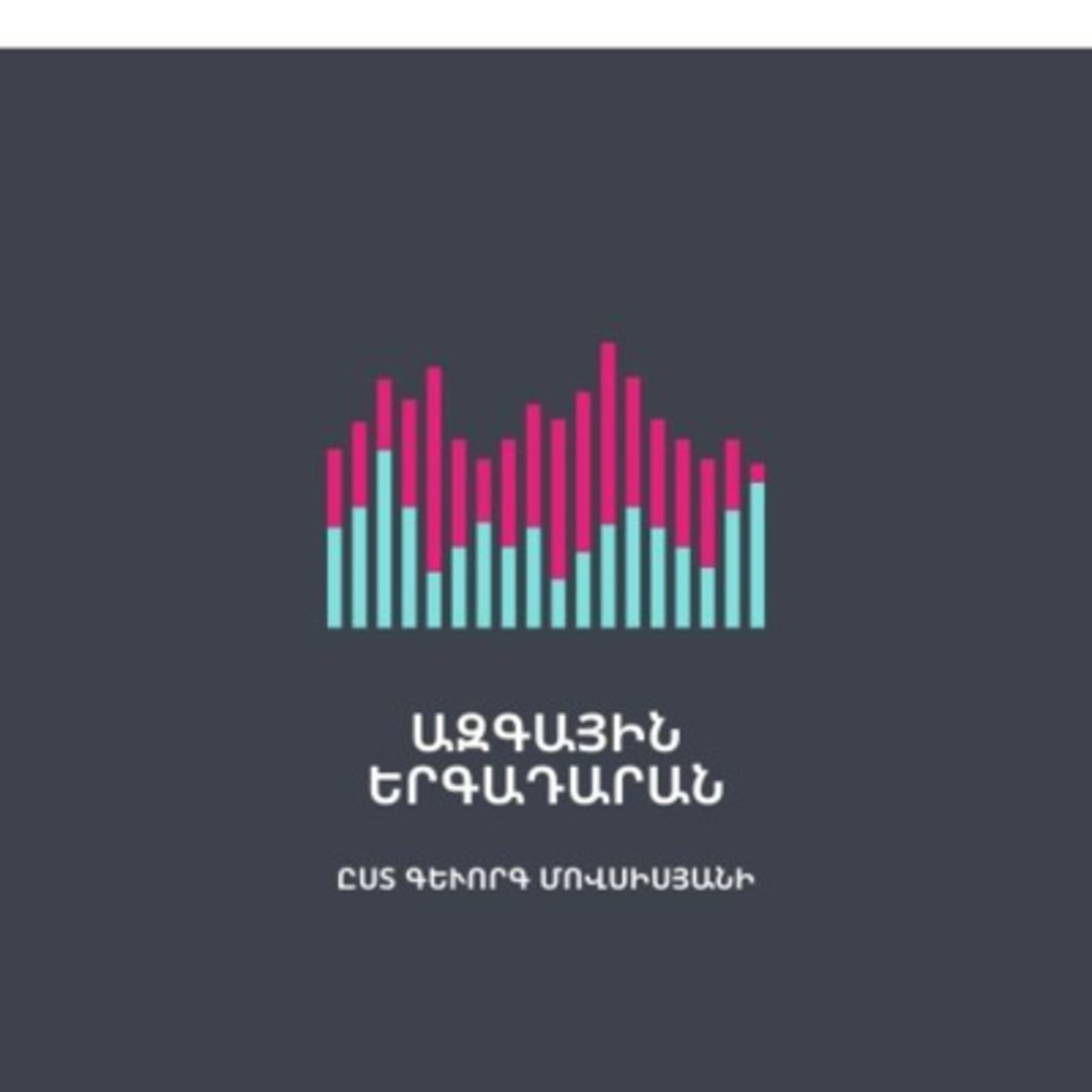 #2 Ազգային երգադարան․ Սայաթ-Նովայից մինչև Ավետիք Իսահակյան episode artwork