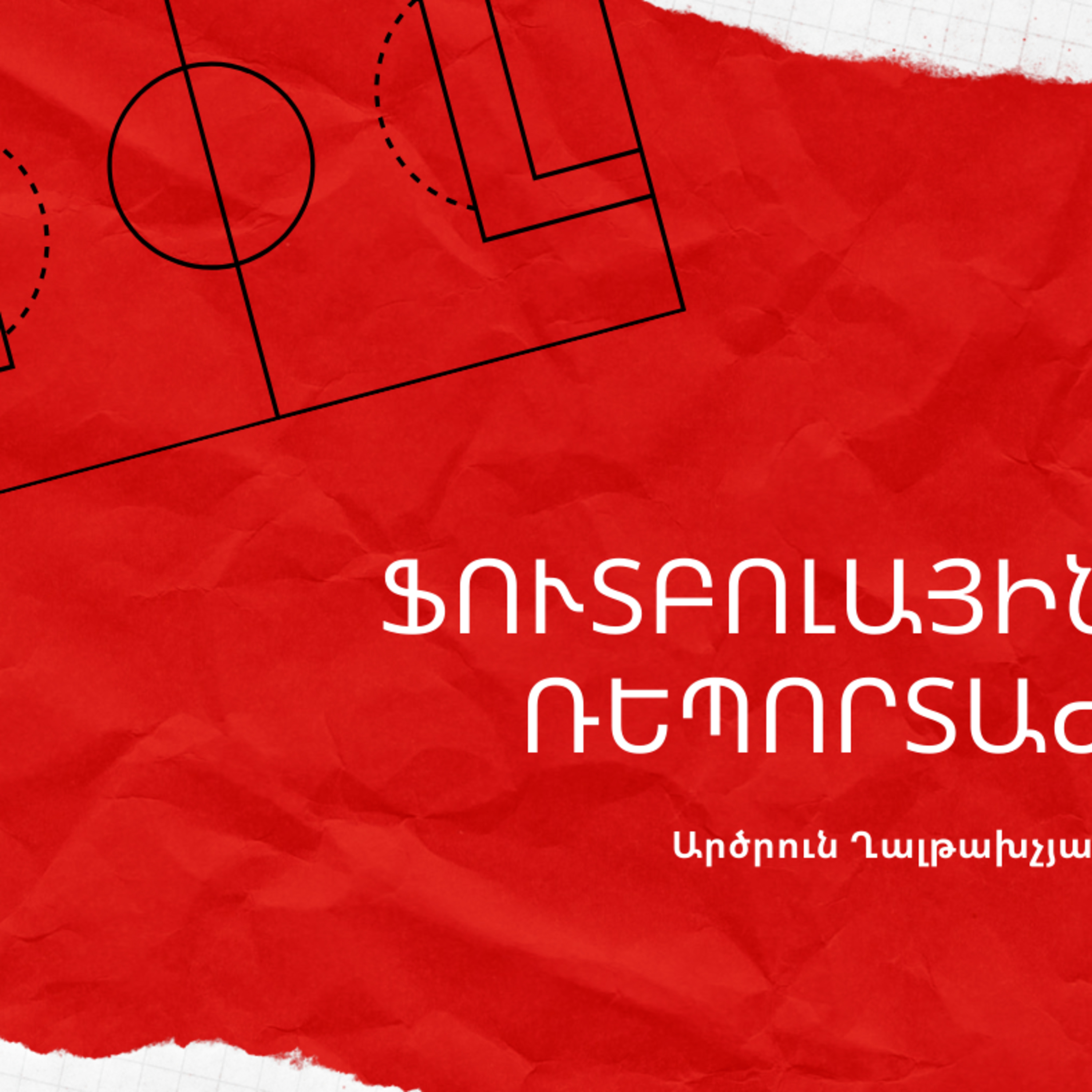 Թողարկում #8. Ֆուտբոլային ռեպորտաժ Արծրուն Ղալթախչյանից episode artwork