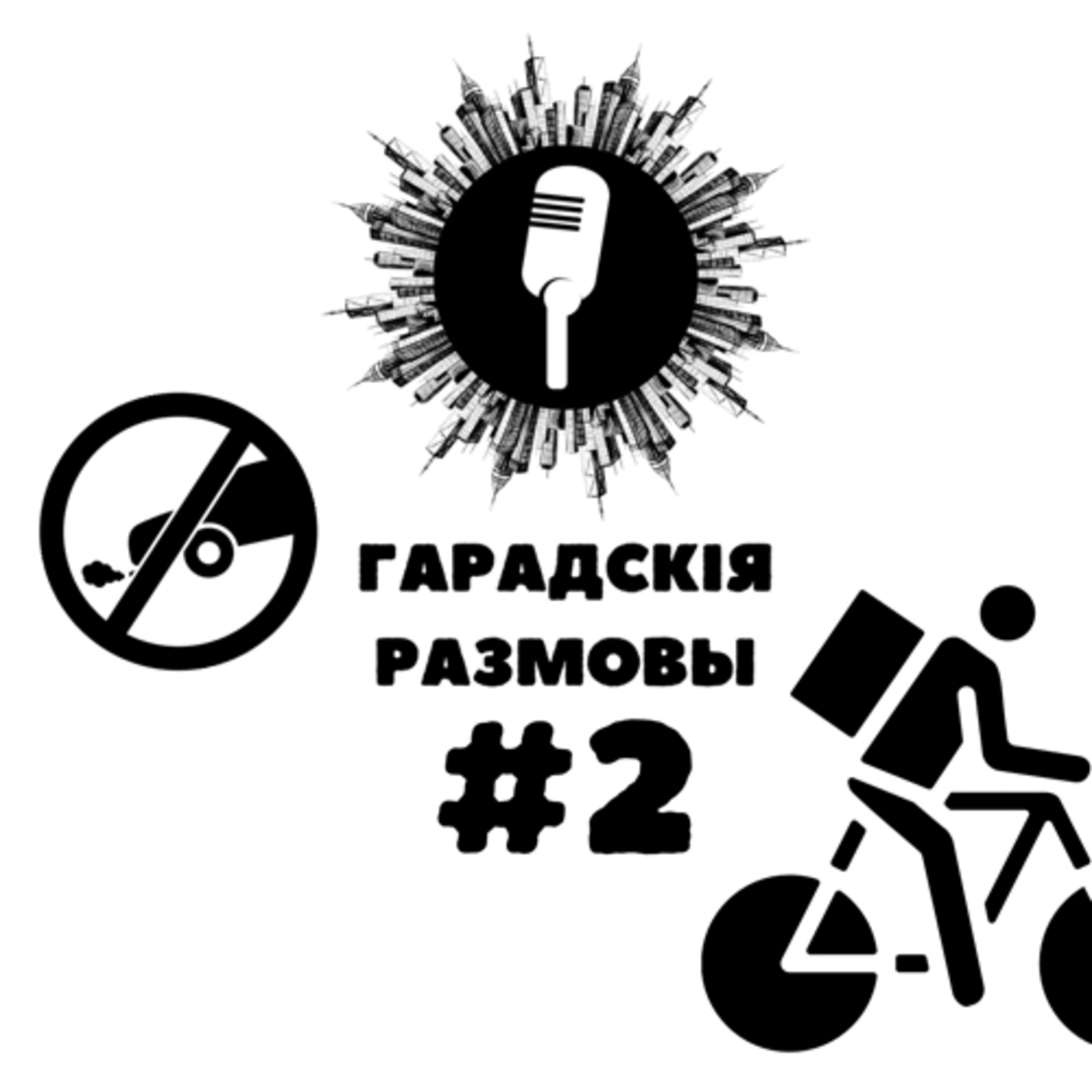 Другая серыя: Ці можа кур’ер з’есці замову? Як падземныя пераходы псуюць эканоміку і не толькі. podcast