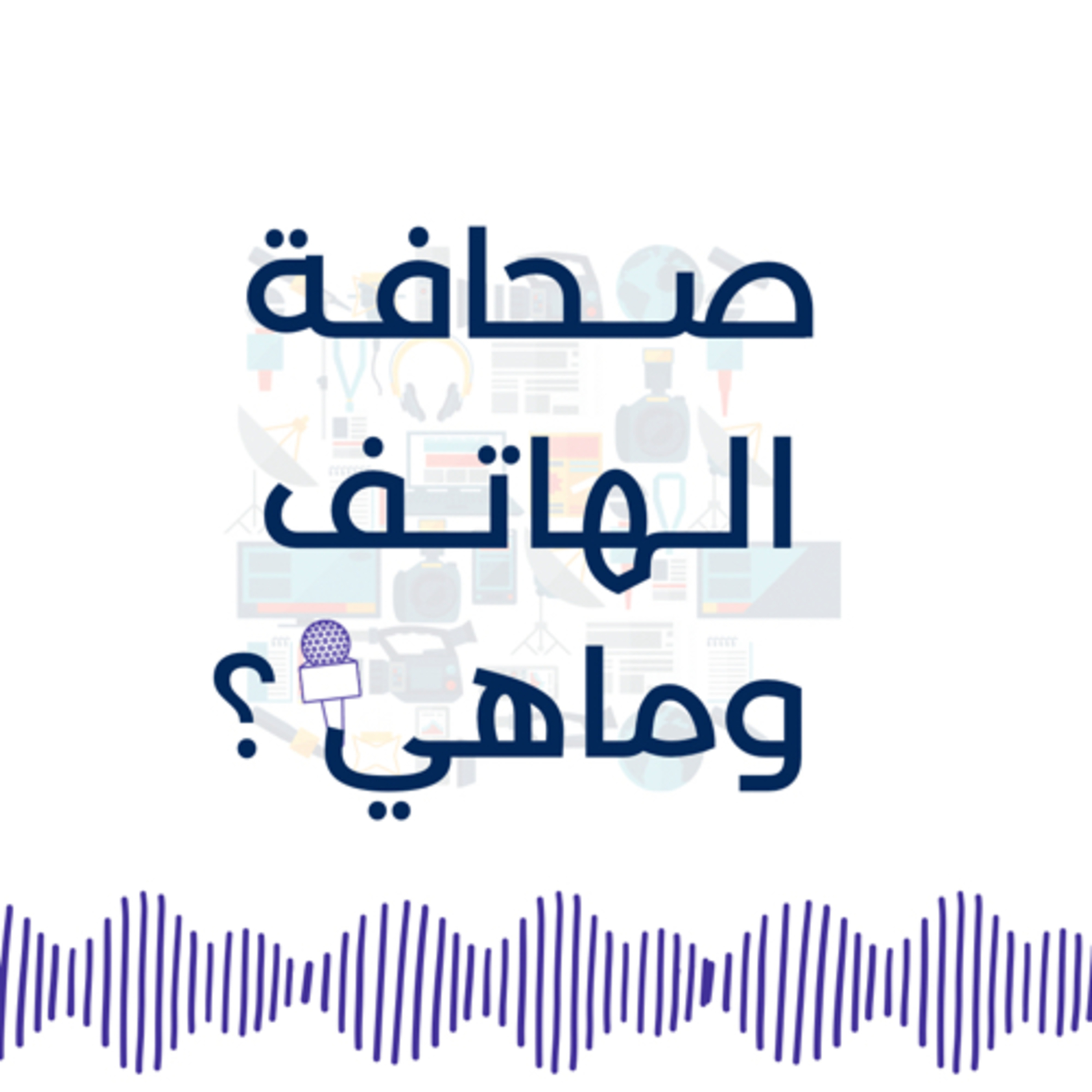صحافة الهاتف episode artwork
