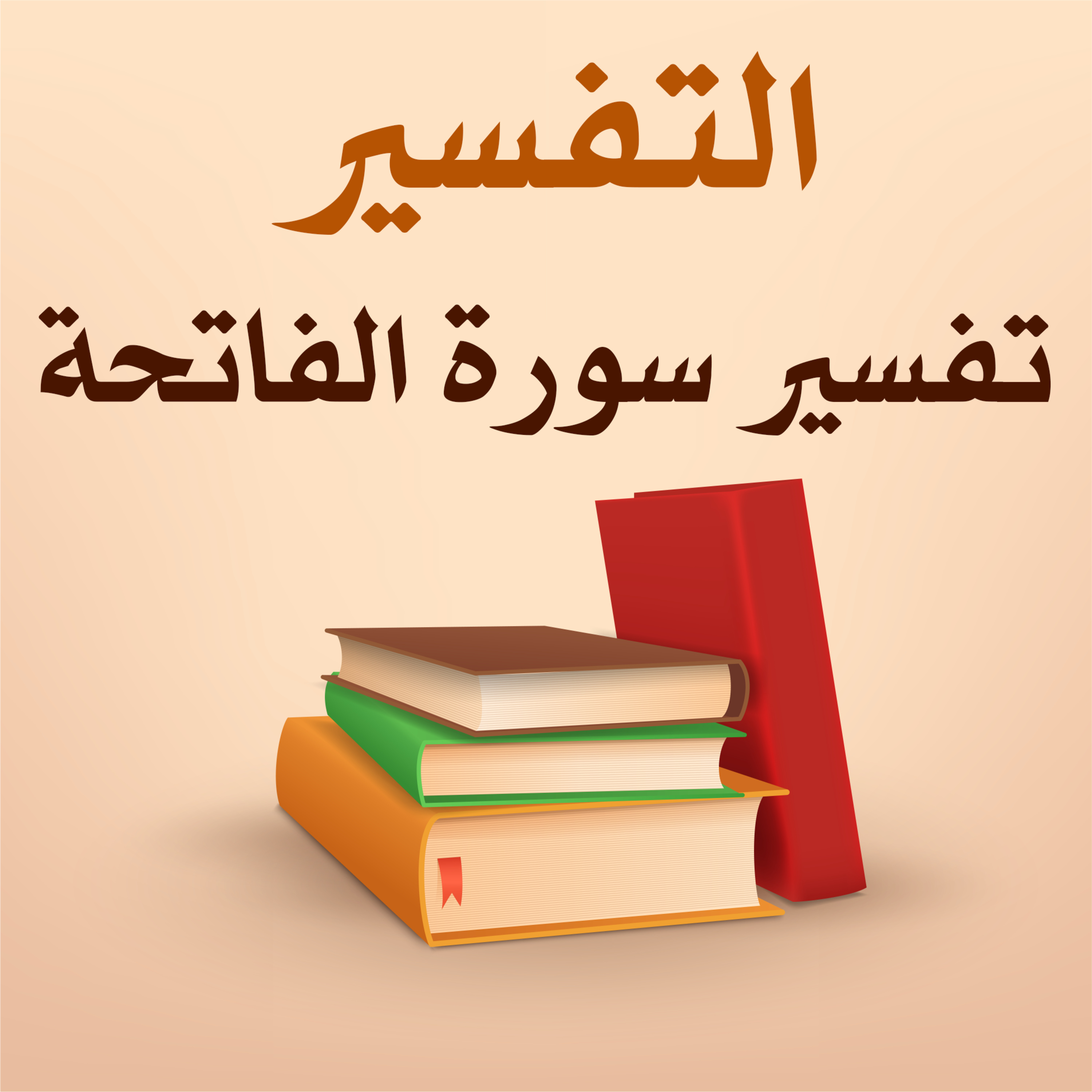 تفسير سورة الفاتحة - 2