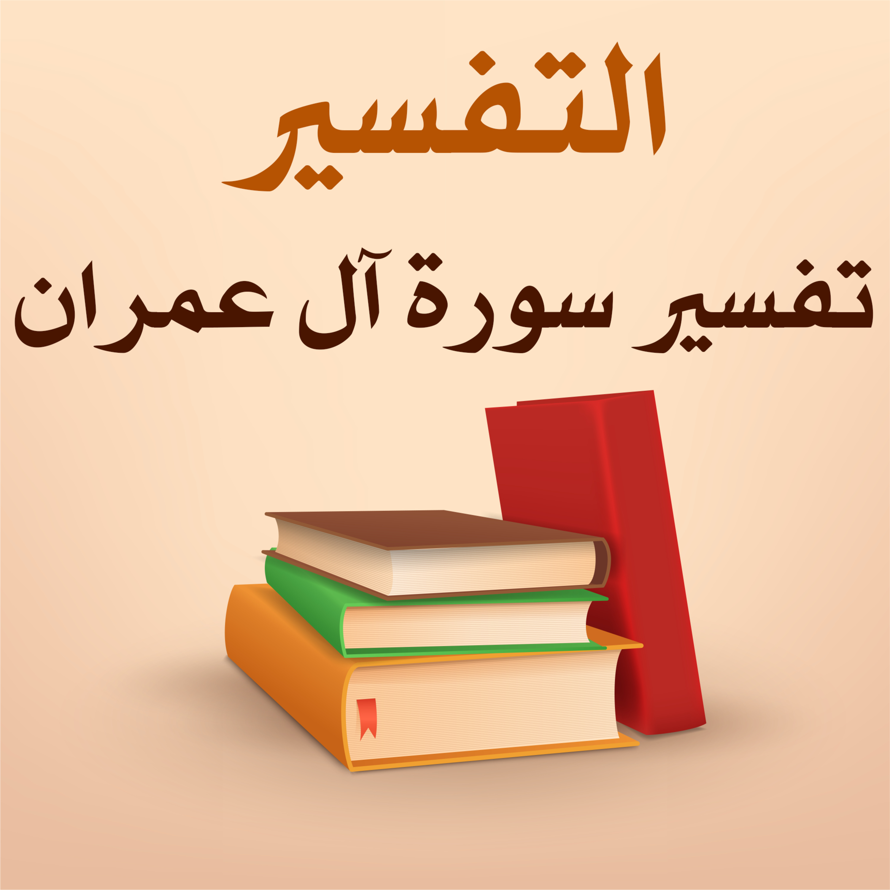 تفسير سورة آل عمران - 44