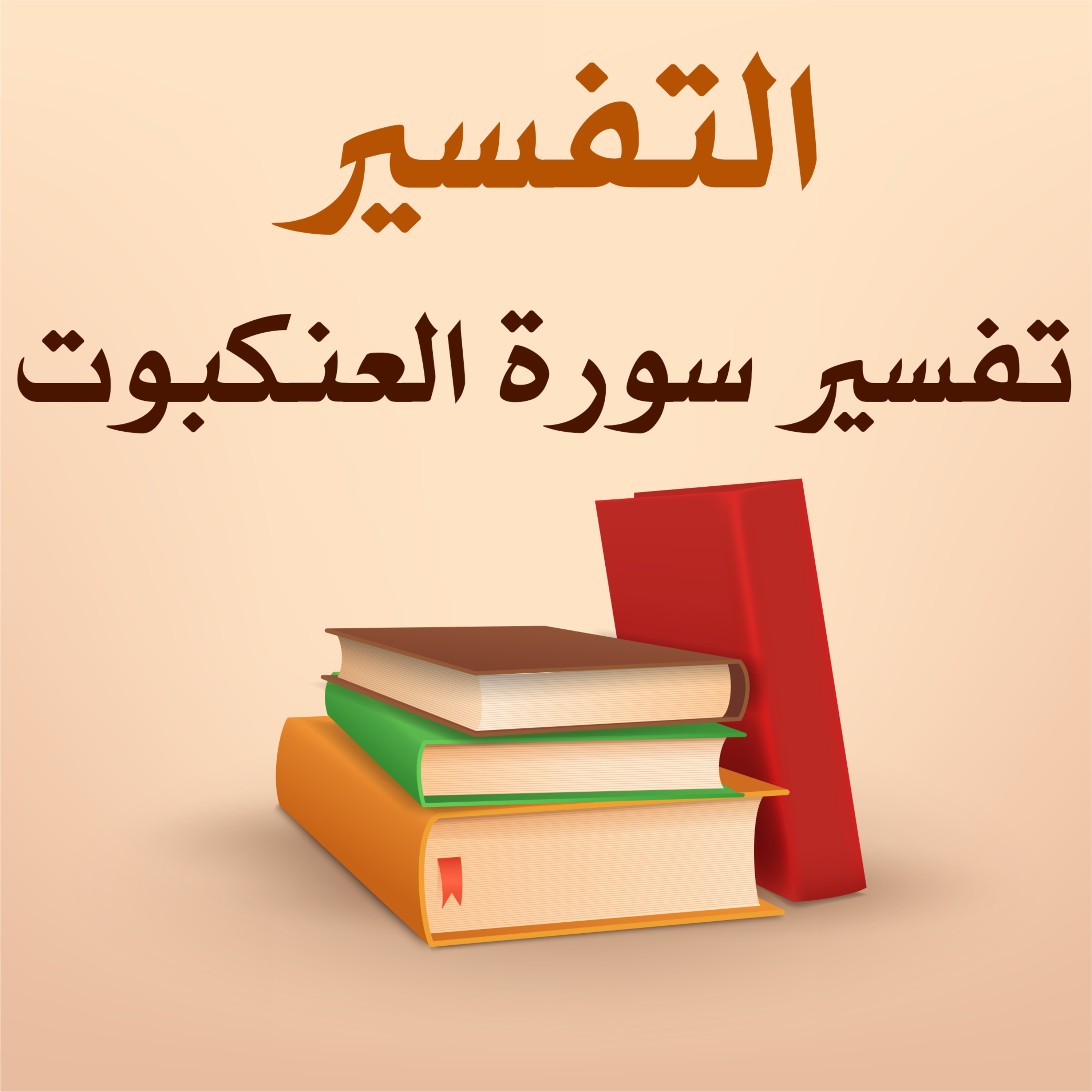 تفسير سورة العنكبوت - 13