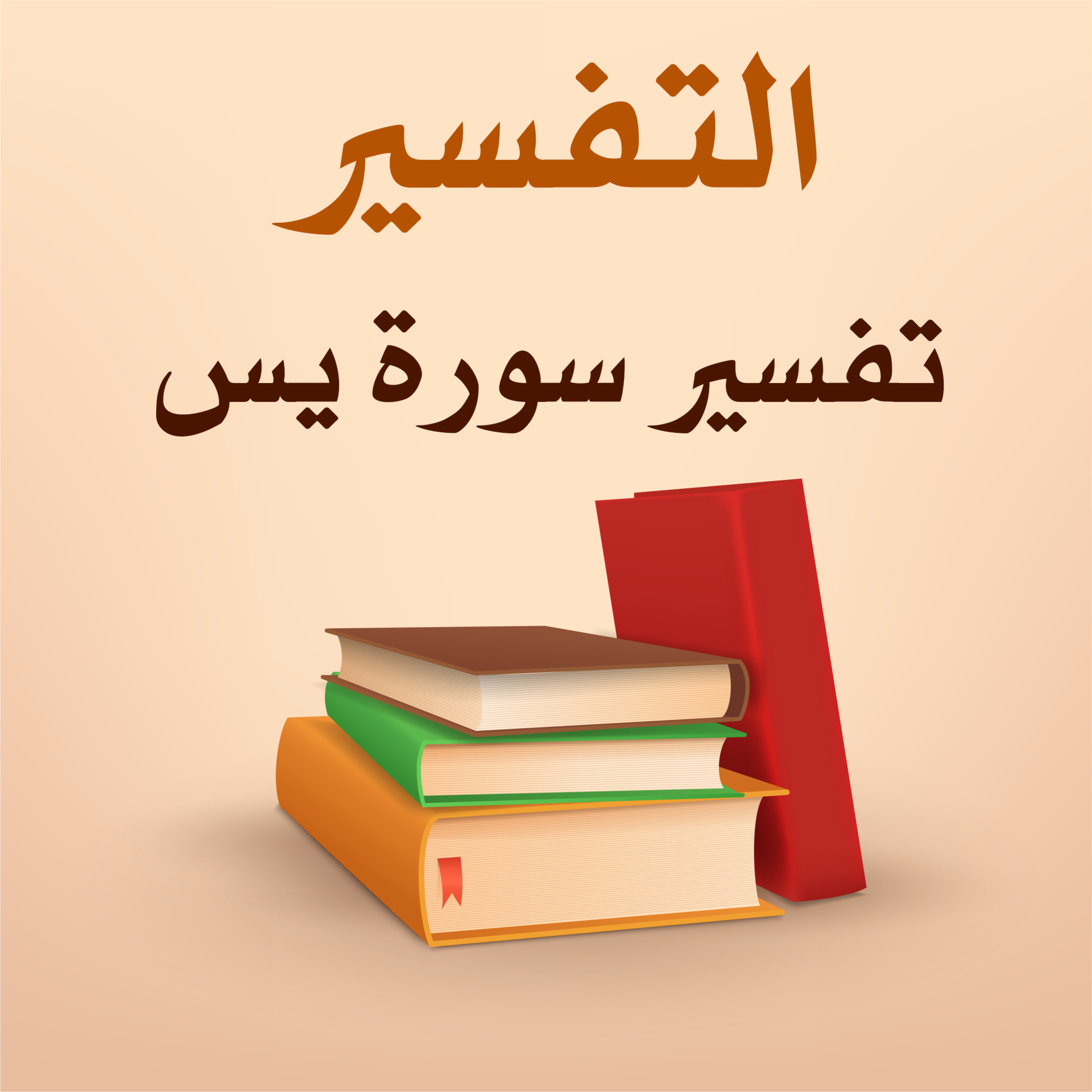 تفسير سورة يس - 6