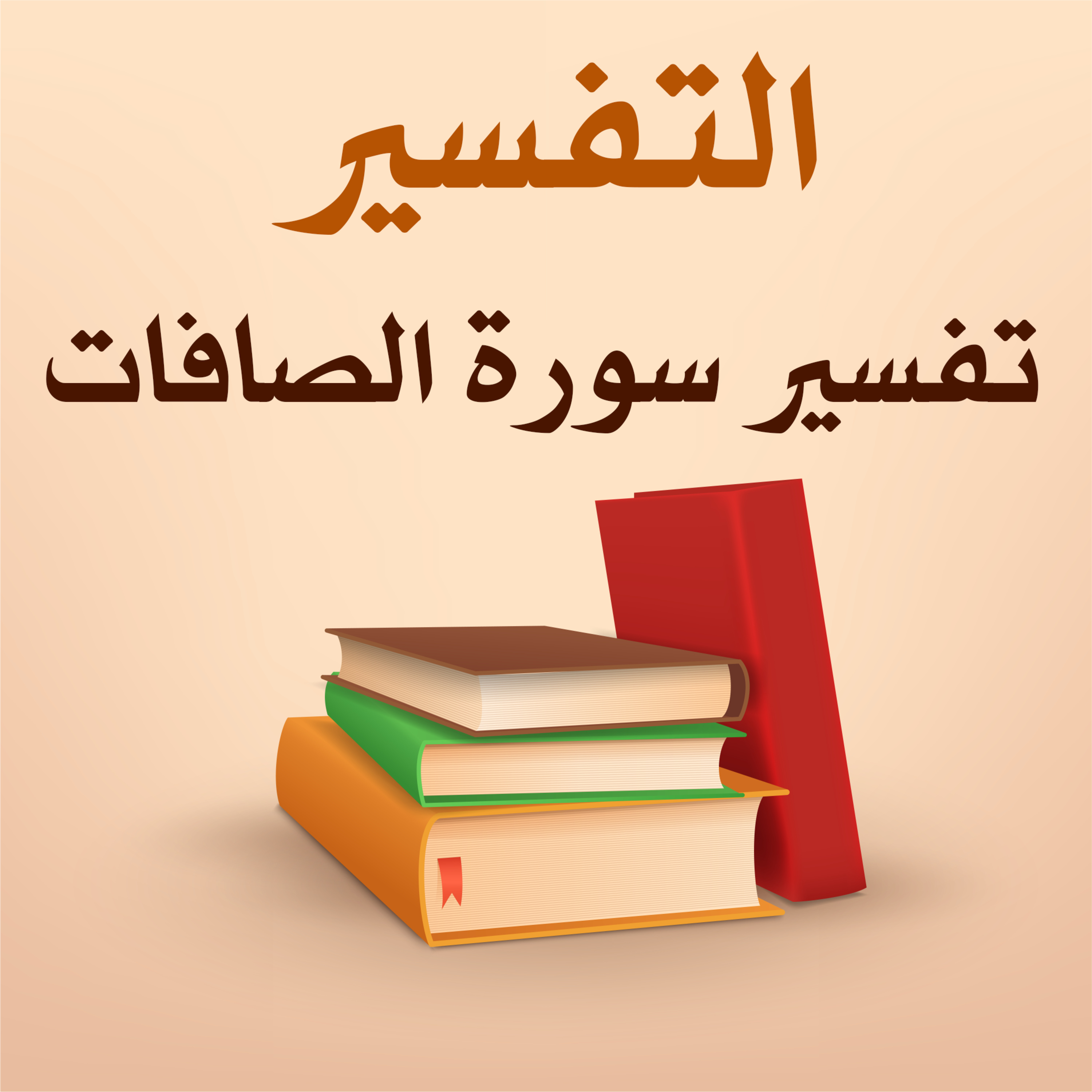 تفسير سورة الصافات - 4