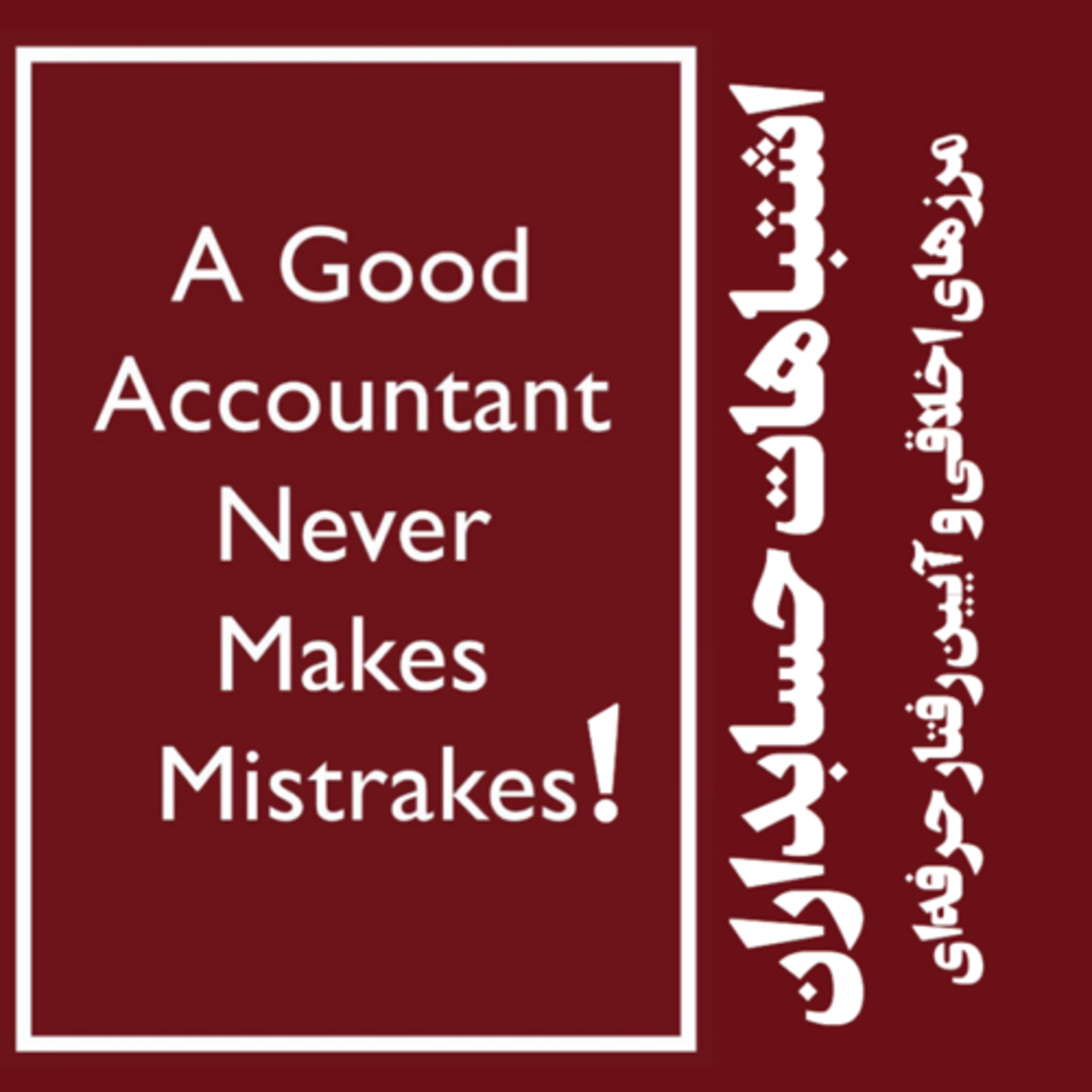 کاور اشتباهات حسابداران