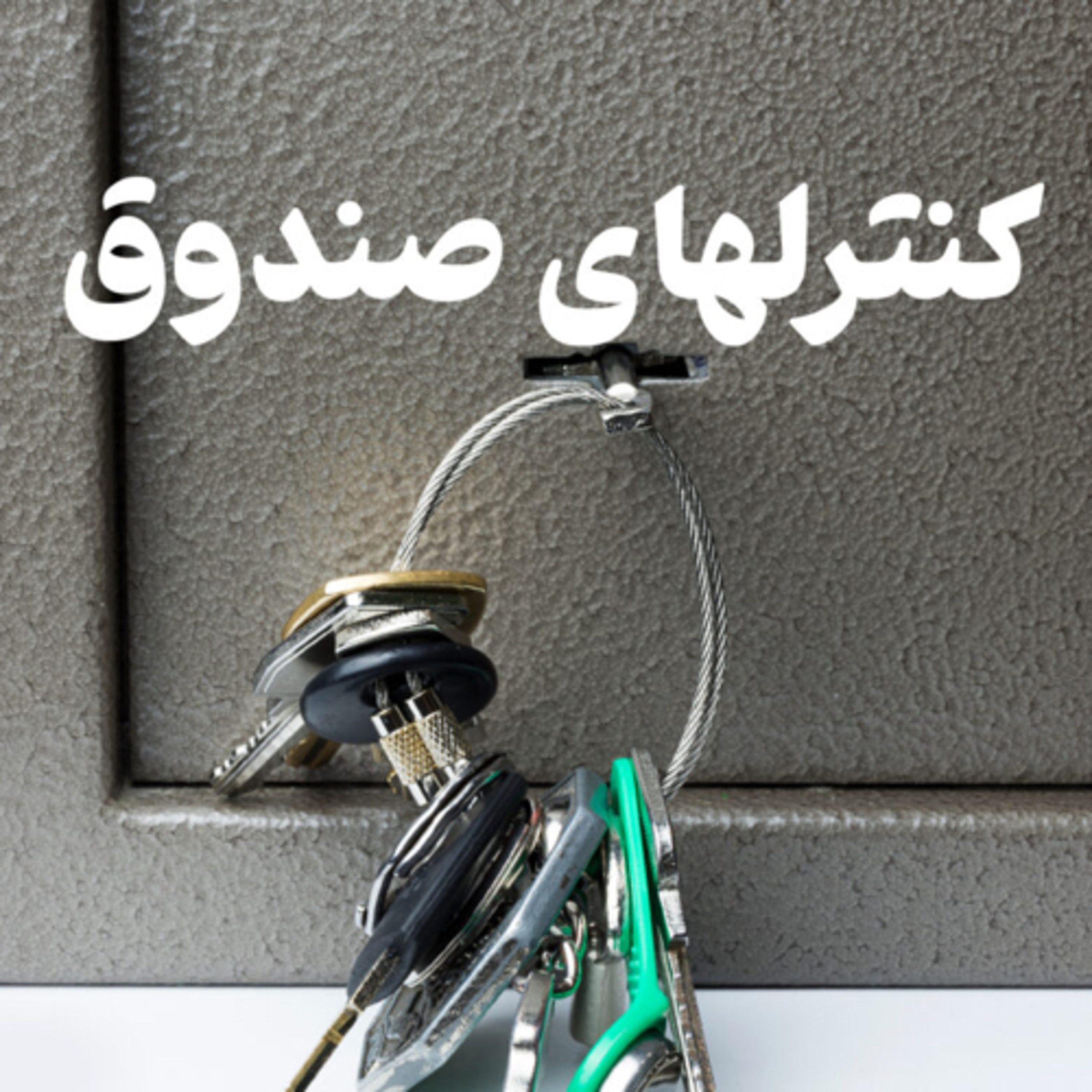 کاور کنترلهای صندوق