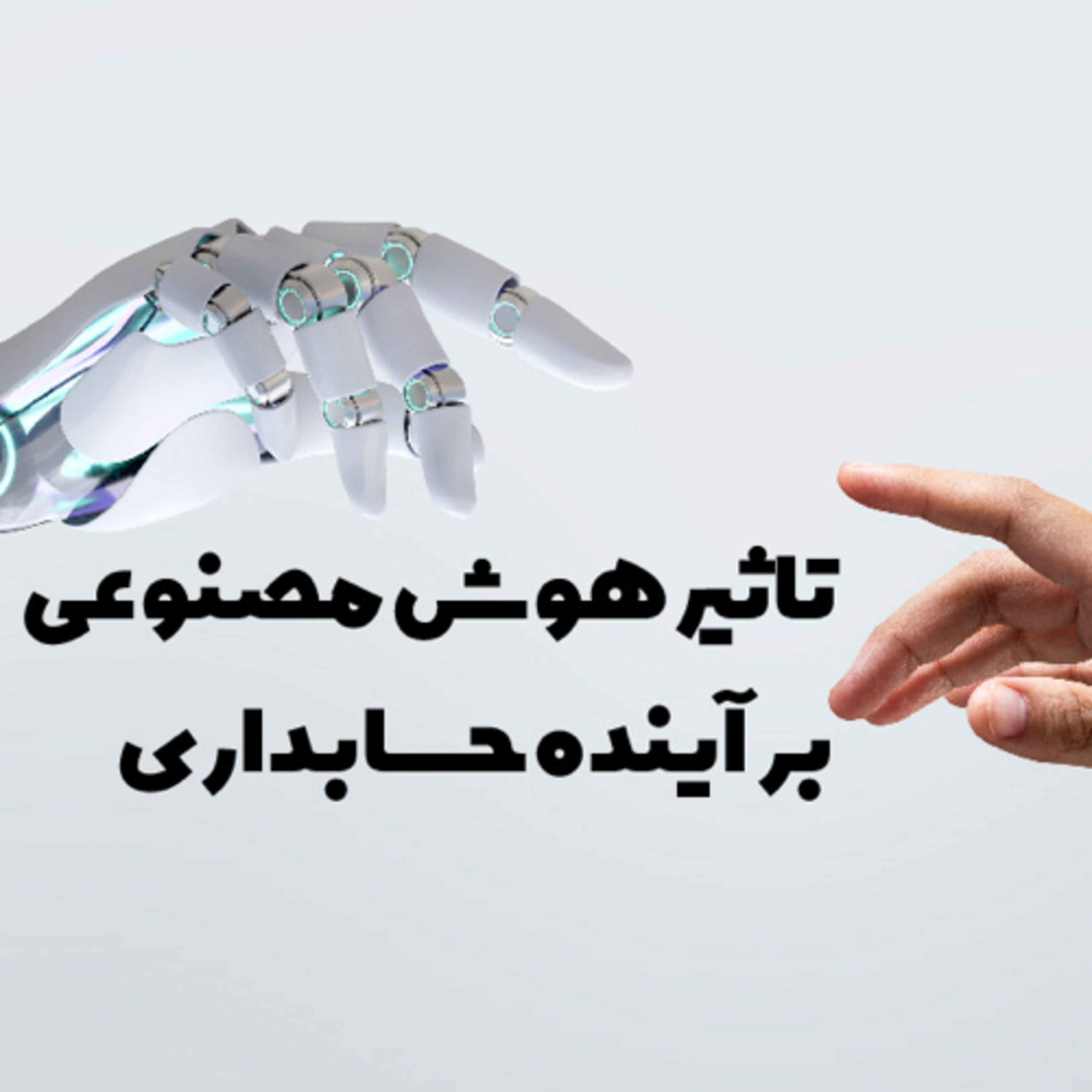 کاور هوش مصنوعی و تاثیر آن بر آینده حسابداری