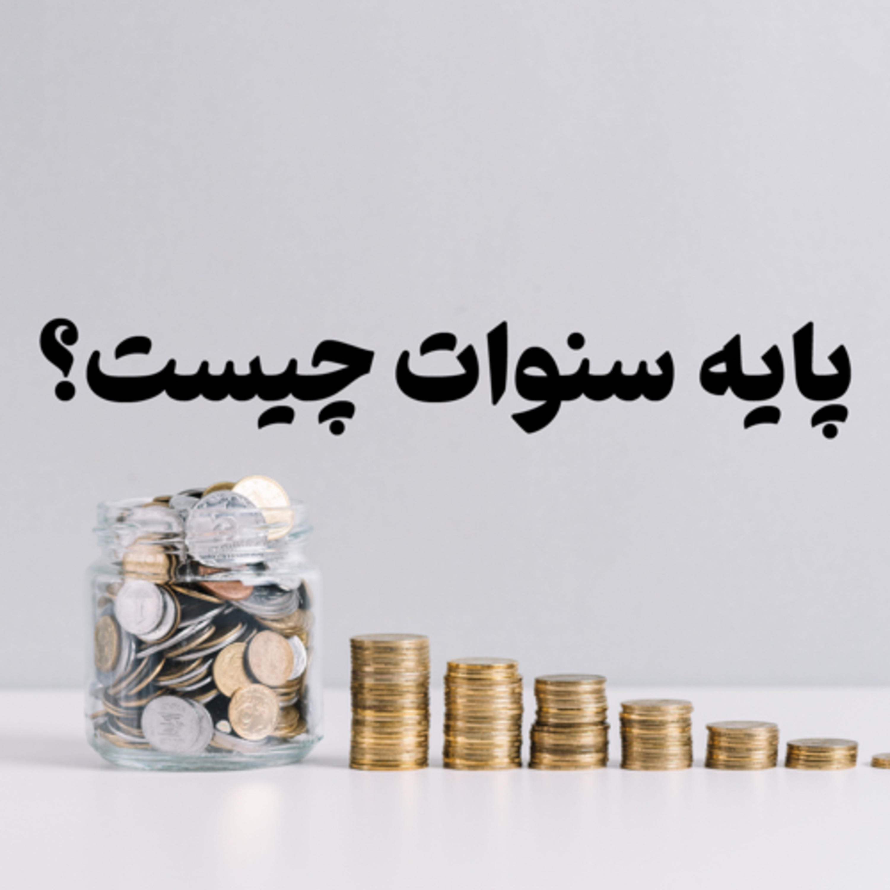 کاور پایه سنوات چیست؟