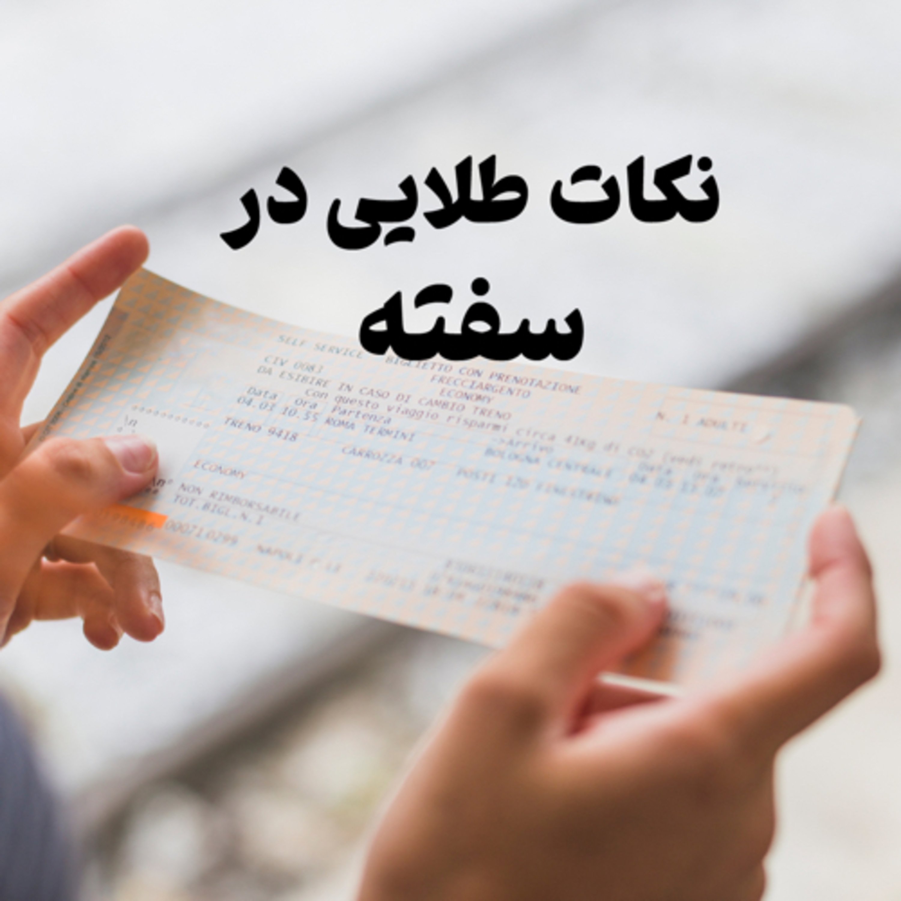 کاور نکات طلایی درباره سفته حسن انجام کار