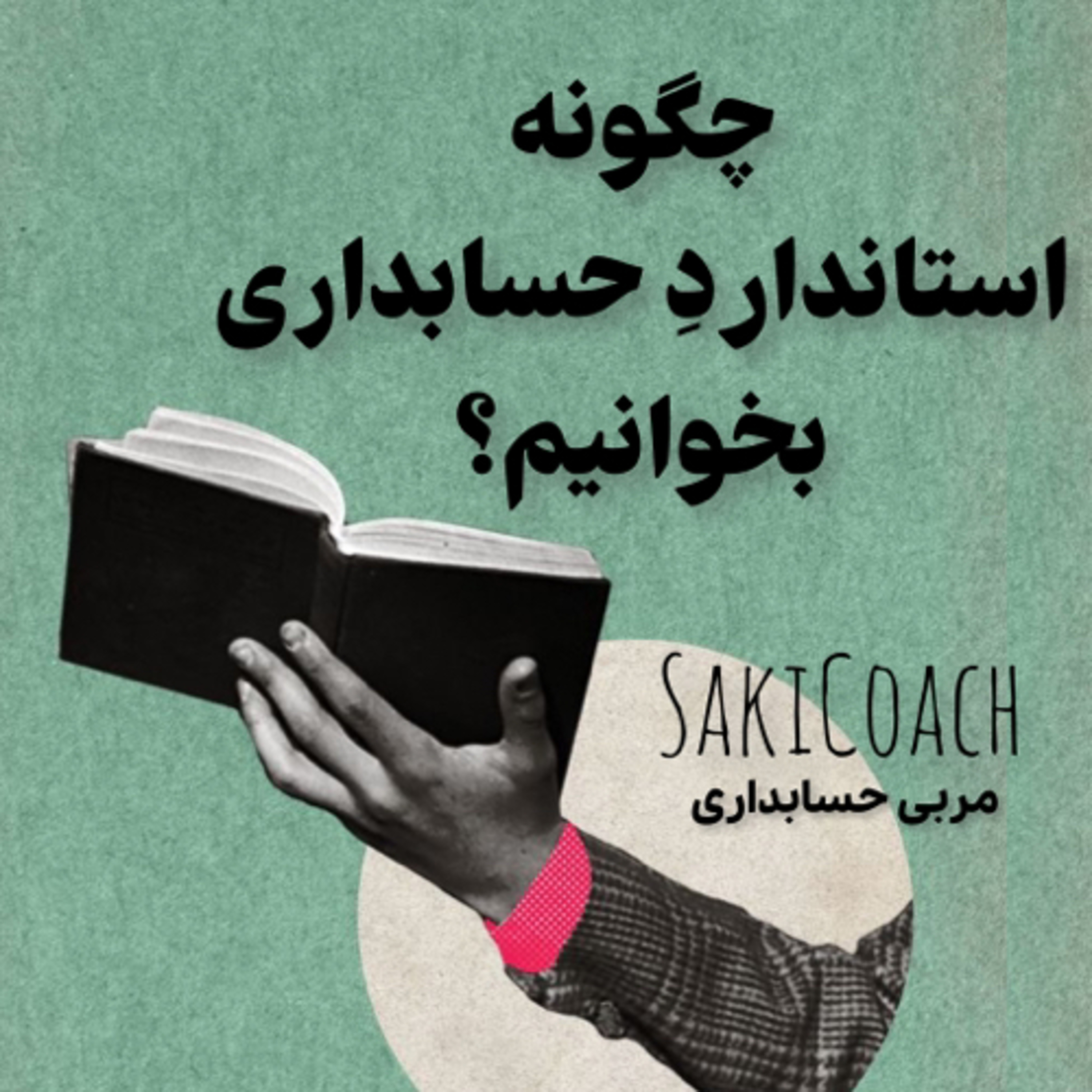 کاور چگونه استاندارد حسابداری بخوانبم؟