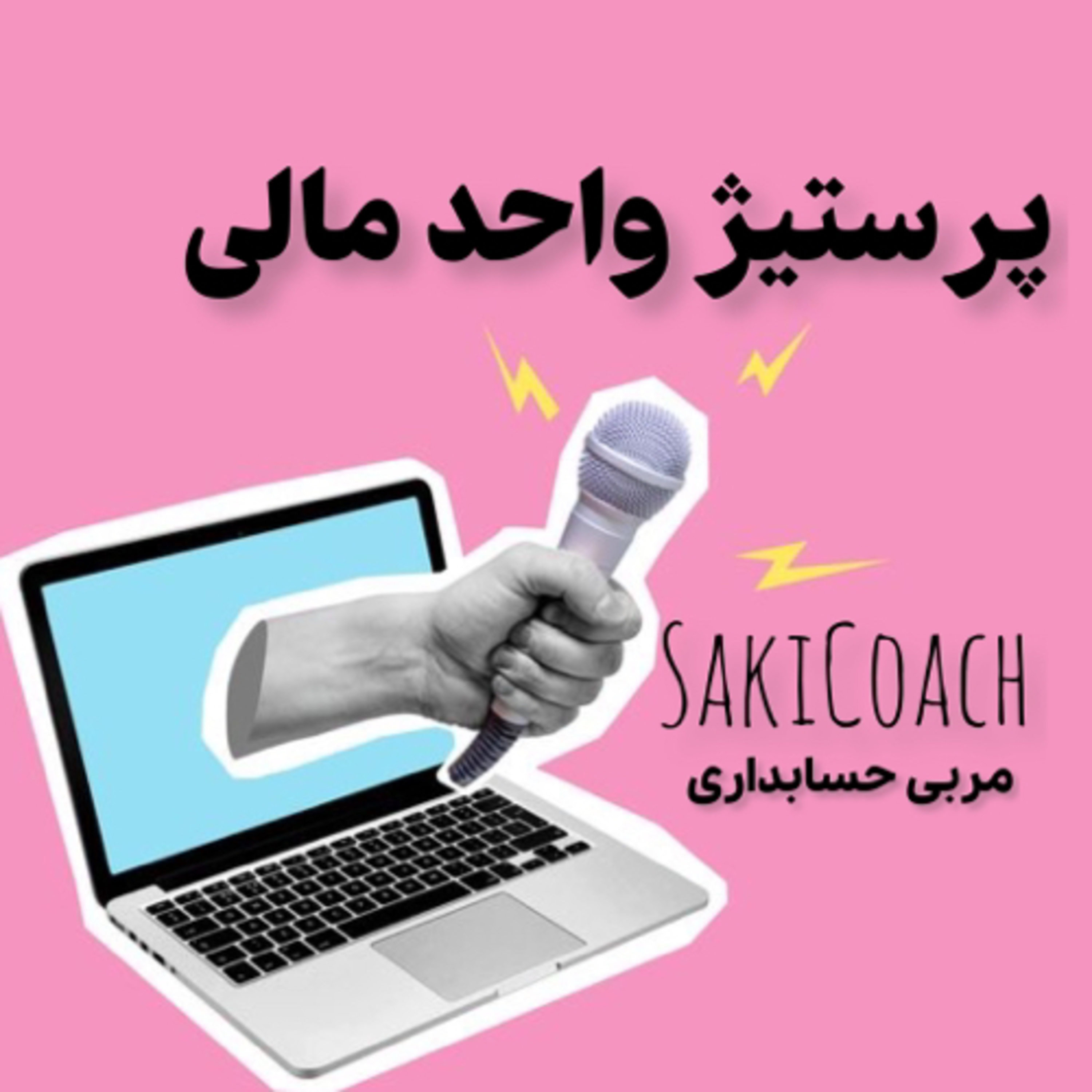 کاور پرستیژ و احترام امور مالی در شرکتها