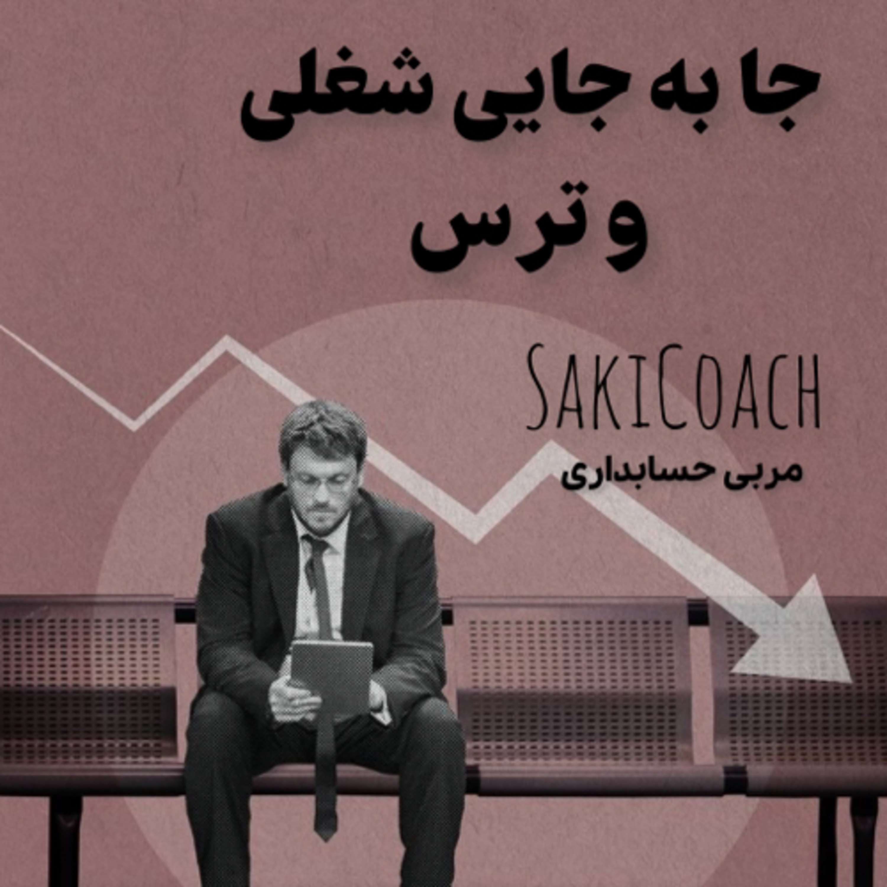 کاور جابجایی شغلی و ترس