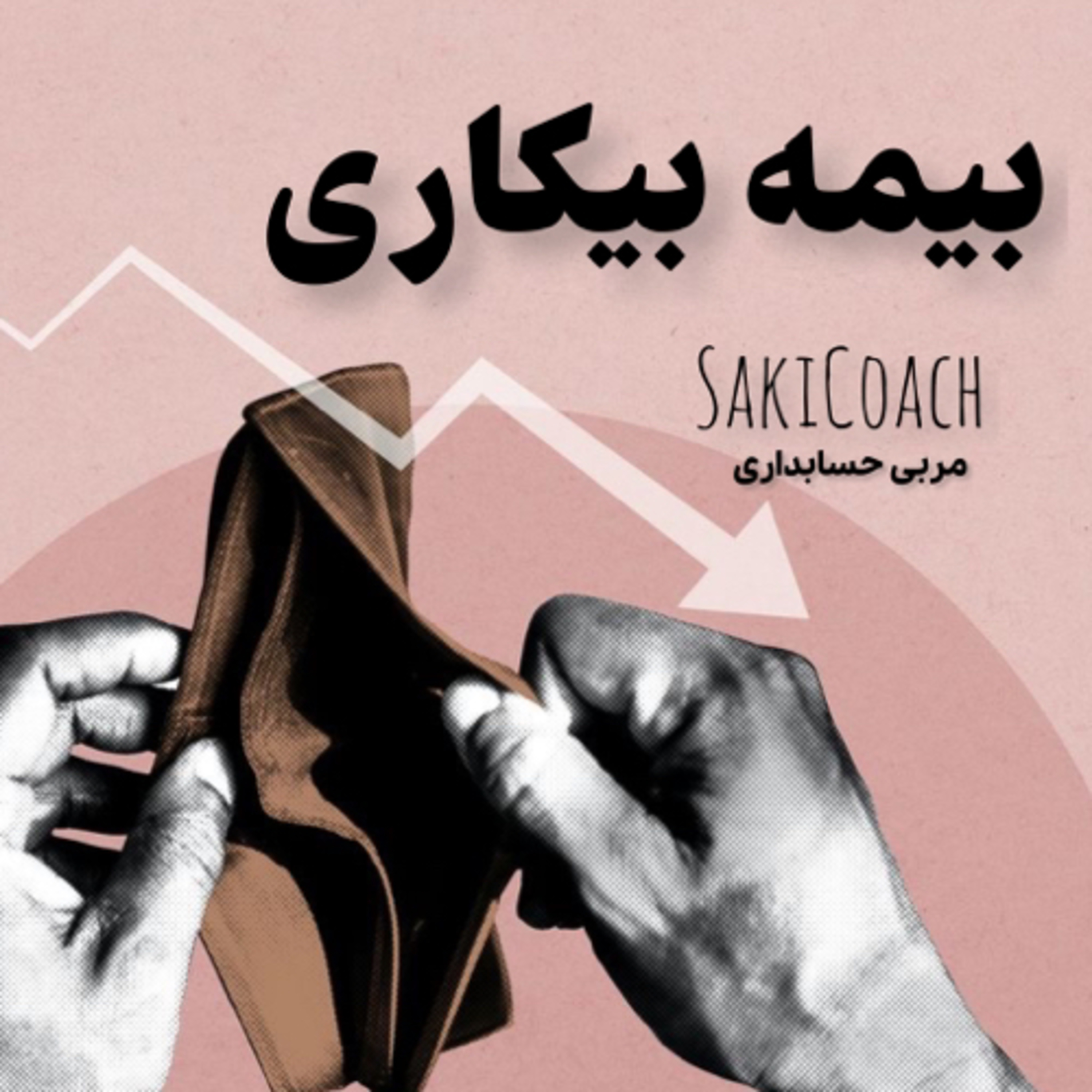 کاور بیمه بیکاری