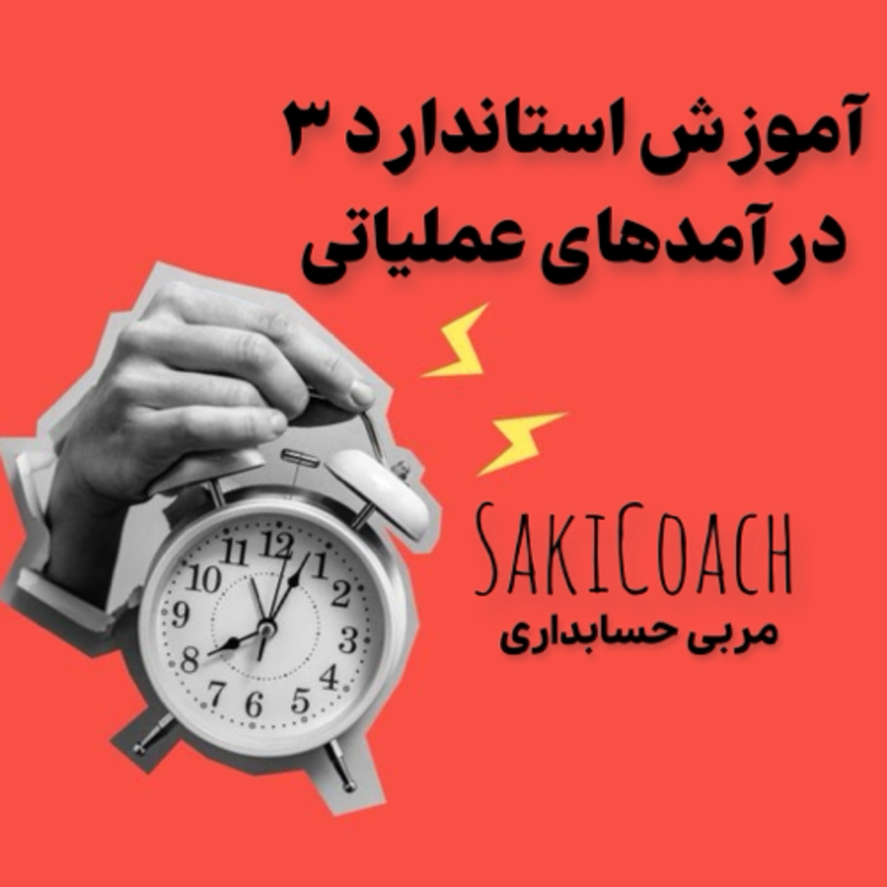 کاور استاندارد درآمدهای عملیاتی