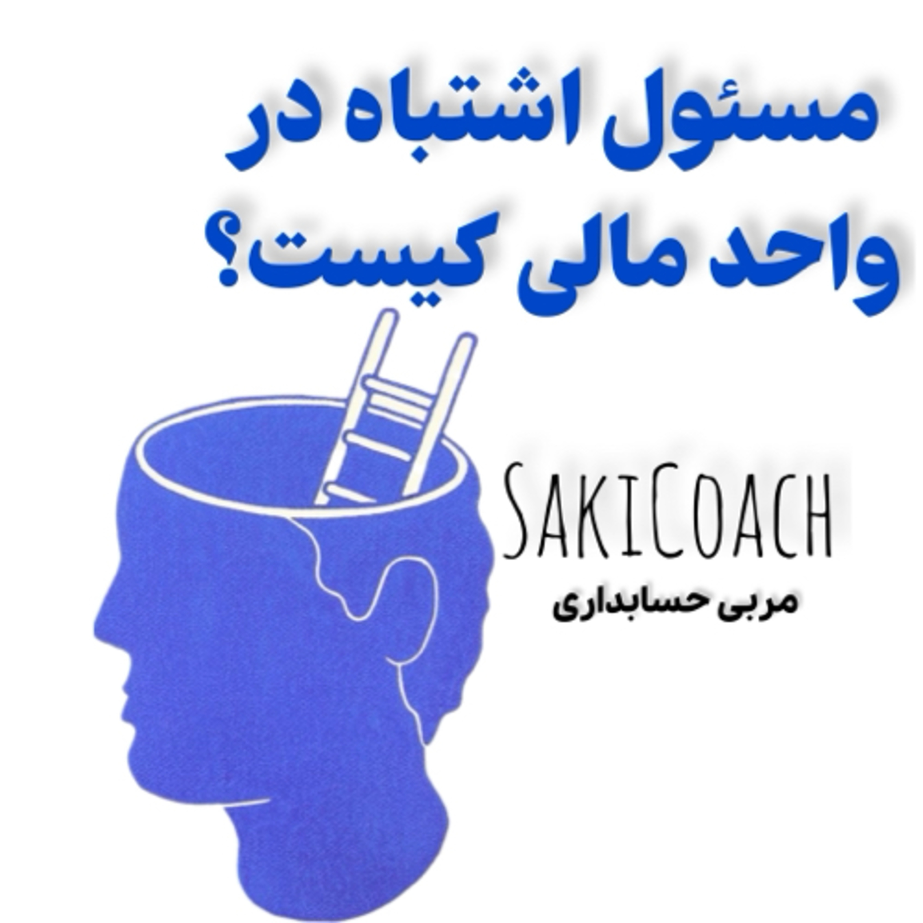 کاور مسئول اشتباه در واحد مالی کیست؟