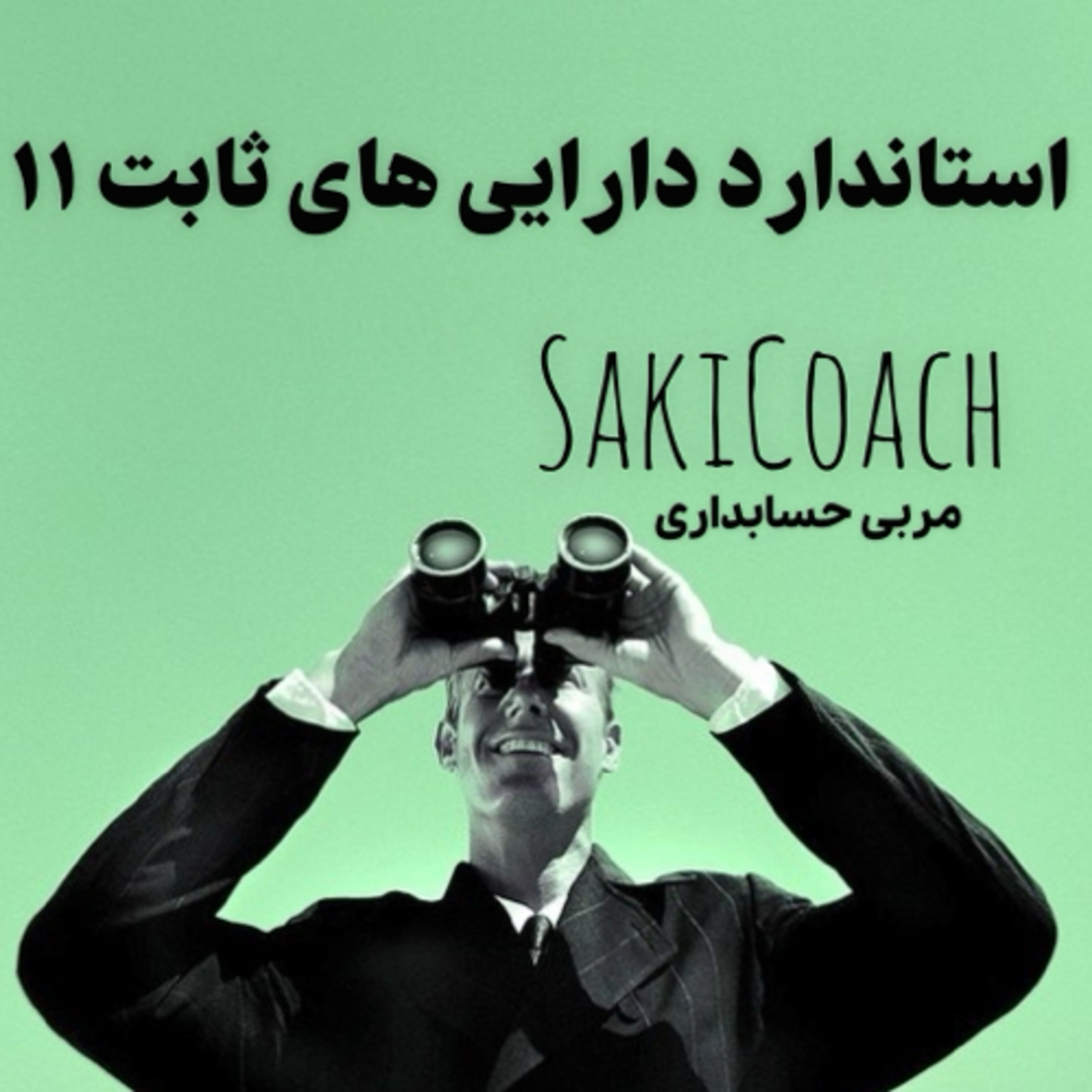 کاور استاندارد شماره ۱۱ به زبان ساده