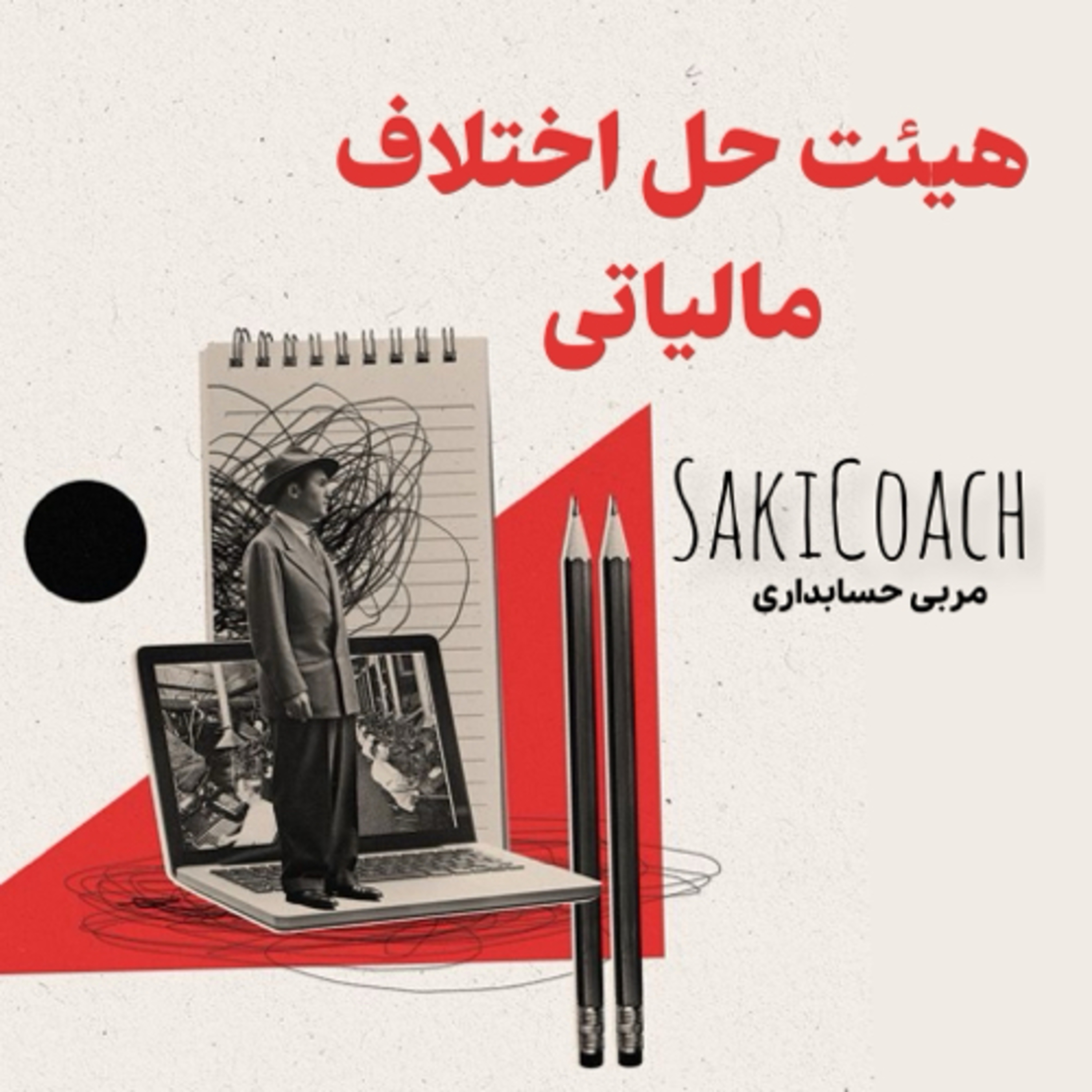 کاور هیاتهای حل اختلاف مالیاتی