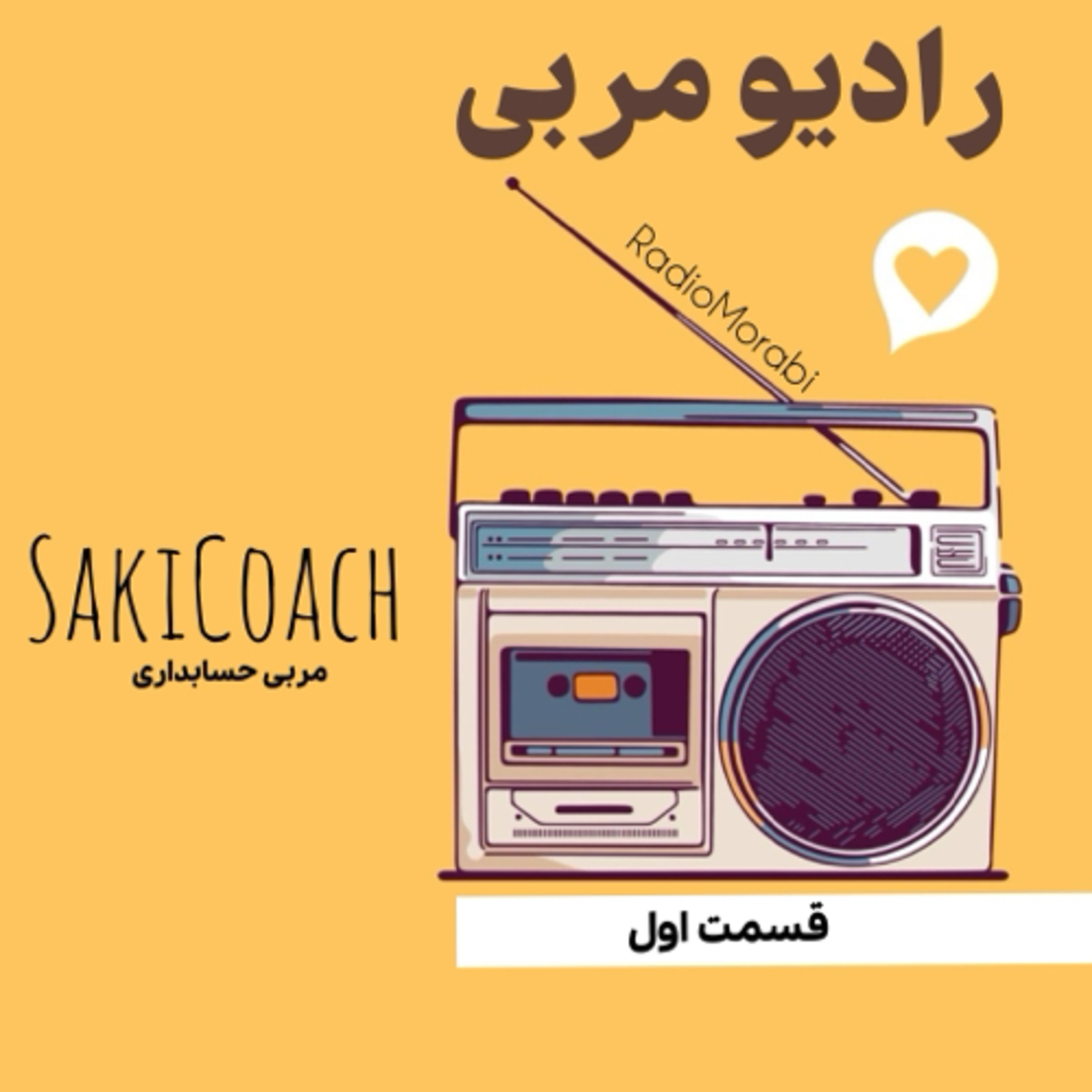 کاور رادیو مربی قسمت اول