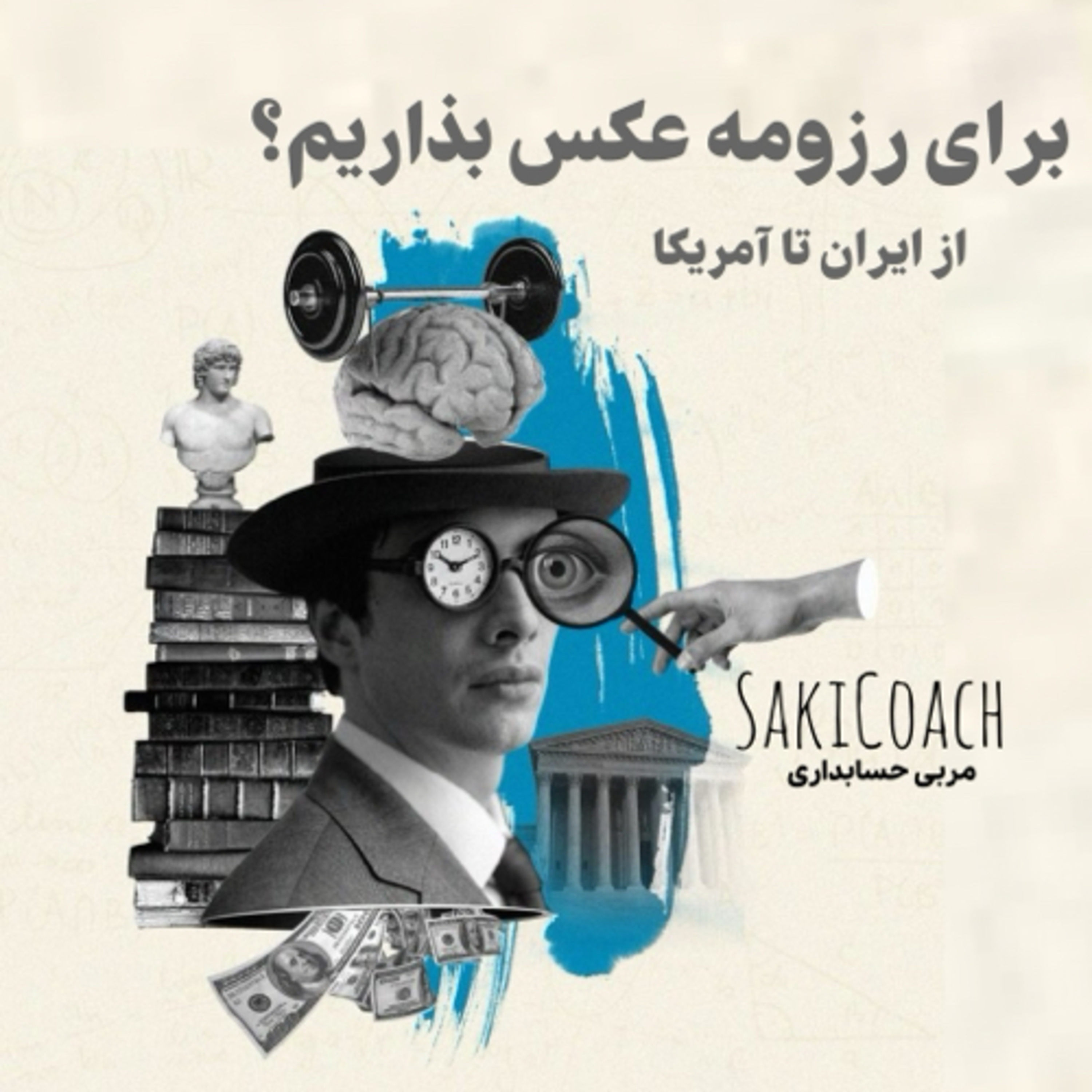 کاور تفاوتهای رزومهنویسی در ایران و آمریکا