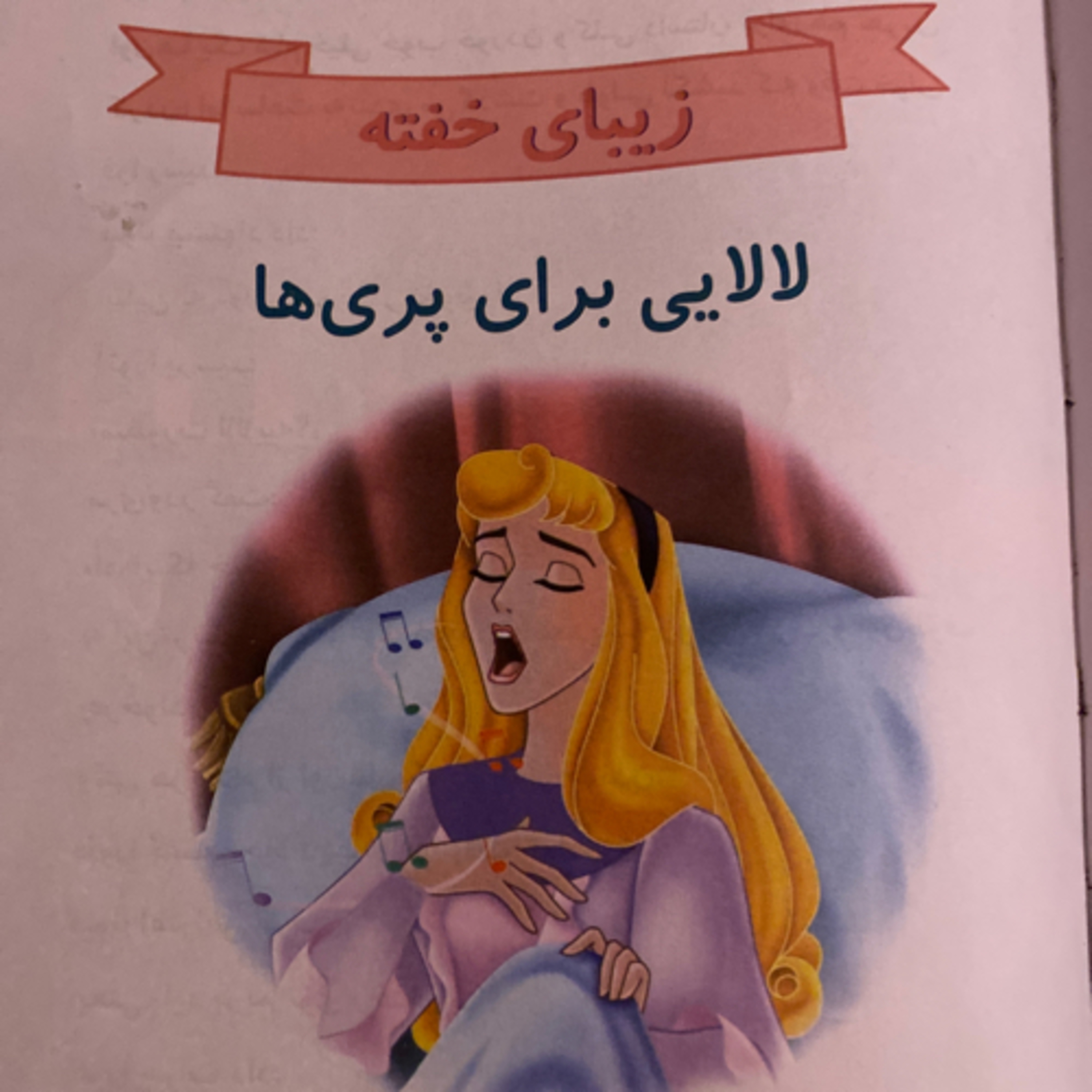 کاور 🎼 لالایی برای پری ها