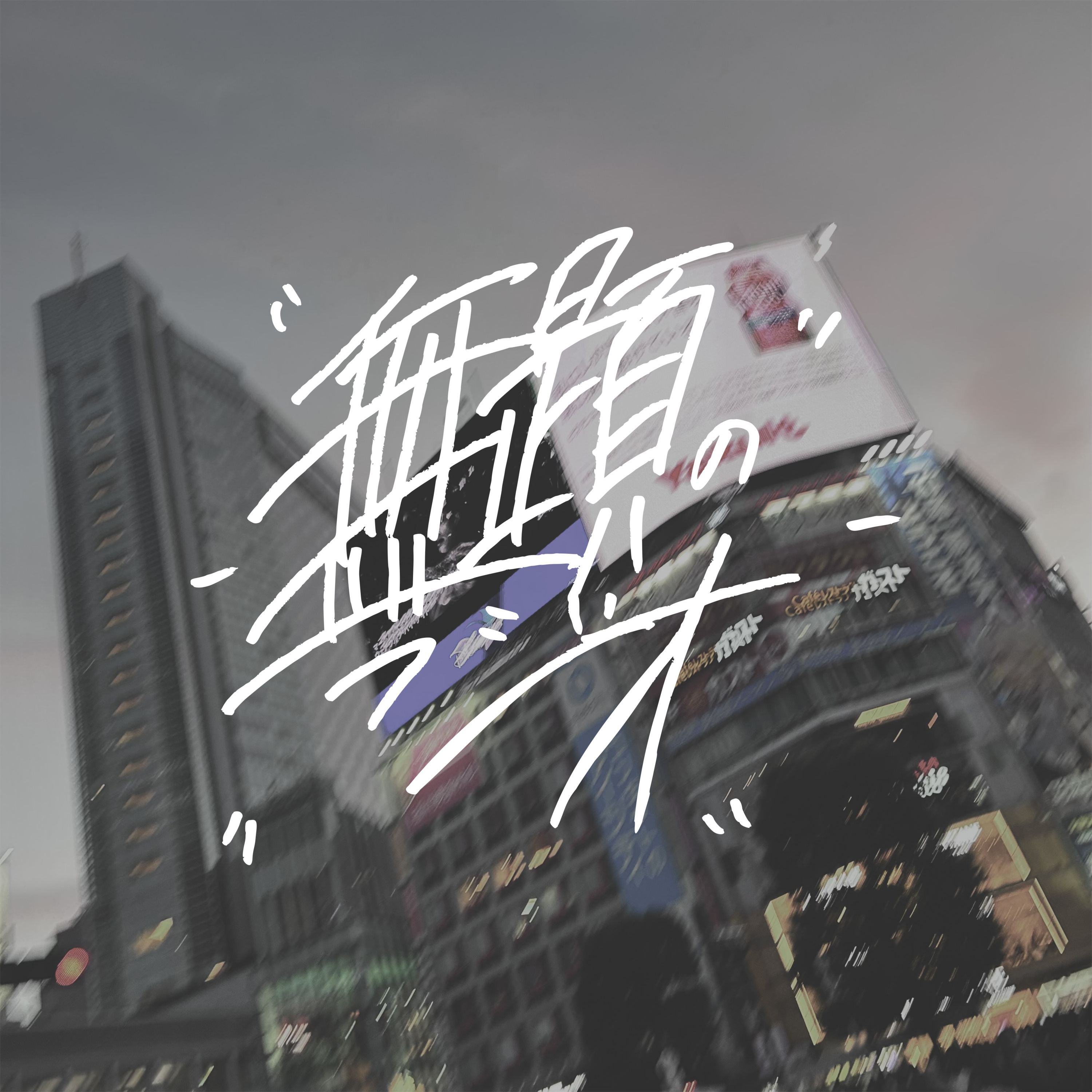#001「ラジオ始めます」 episode artwork