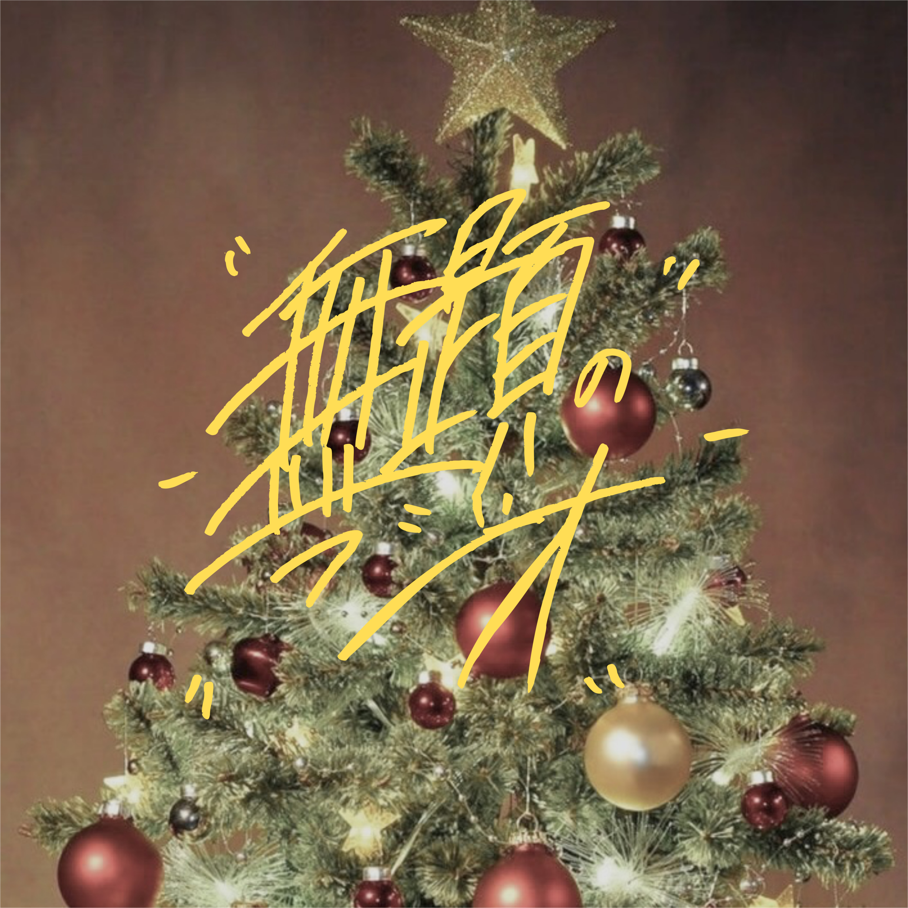 #クリスマス2022編 「クリスマスだ…」 episode artwork