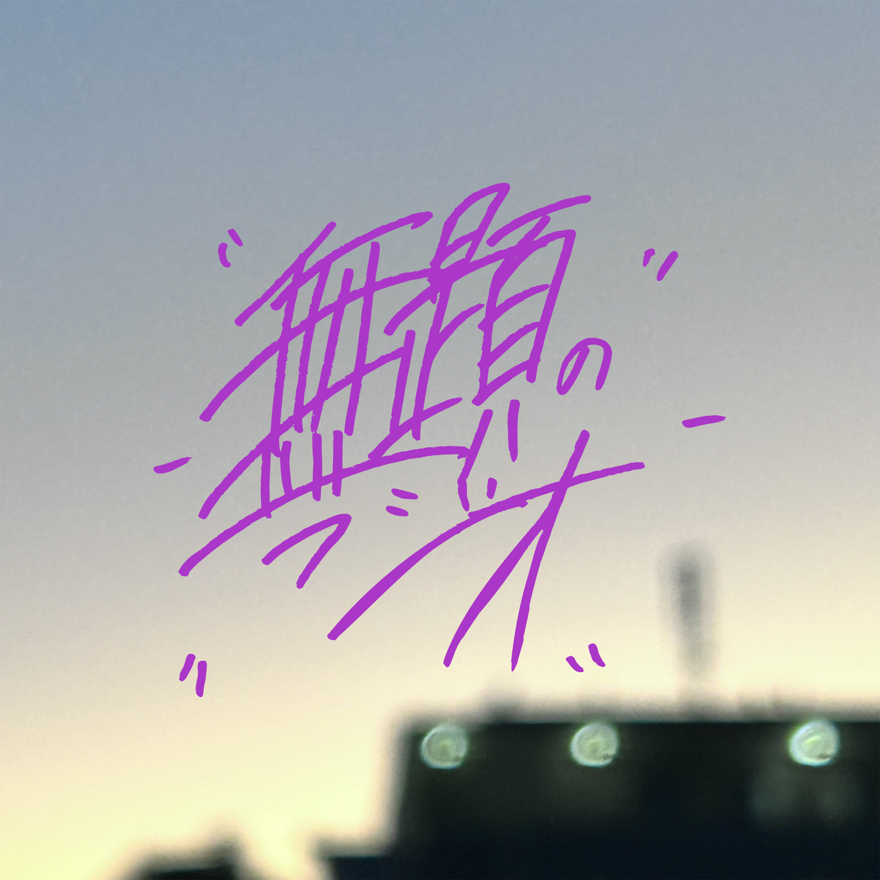 #008「お疲れ2022年！」 episode artwork