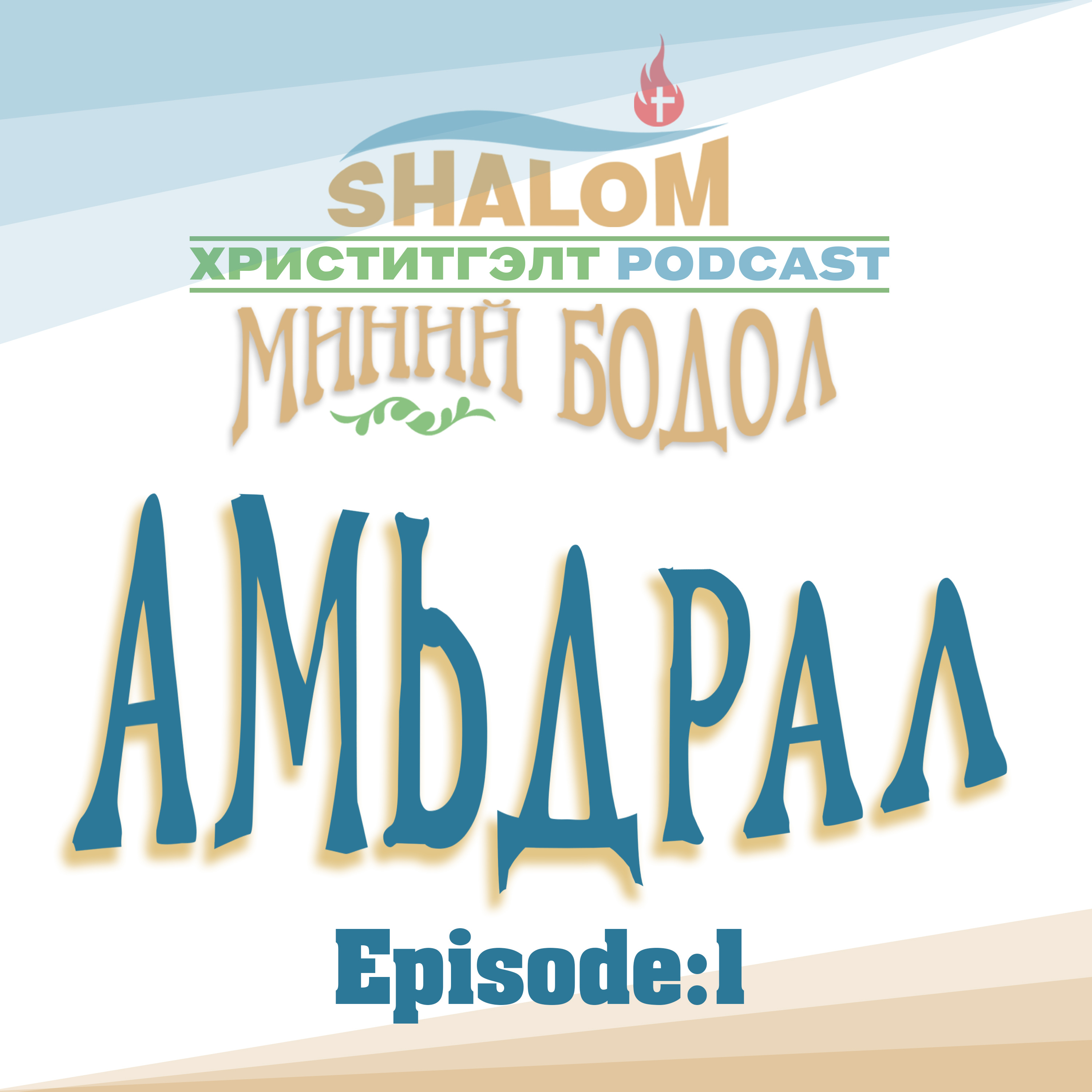 Episode-1: "Амьдрал" episode artwork