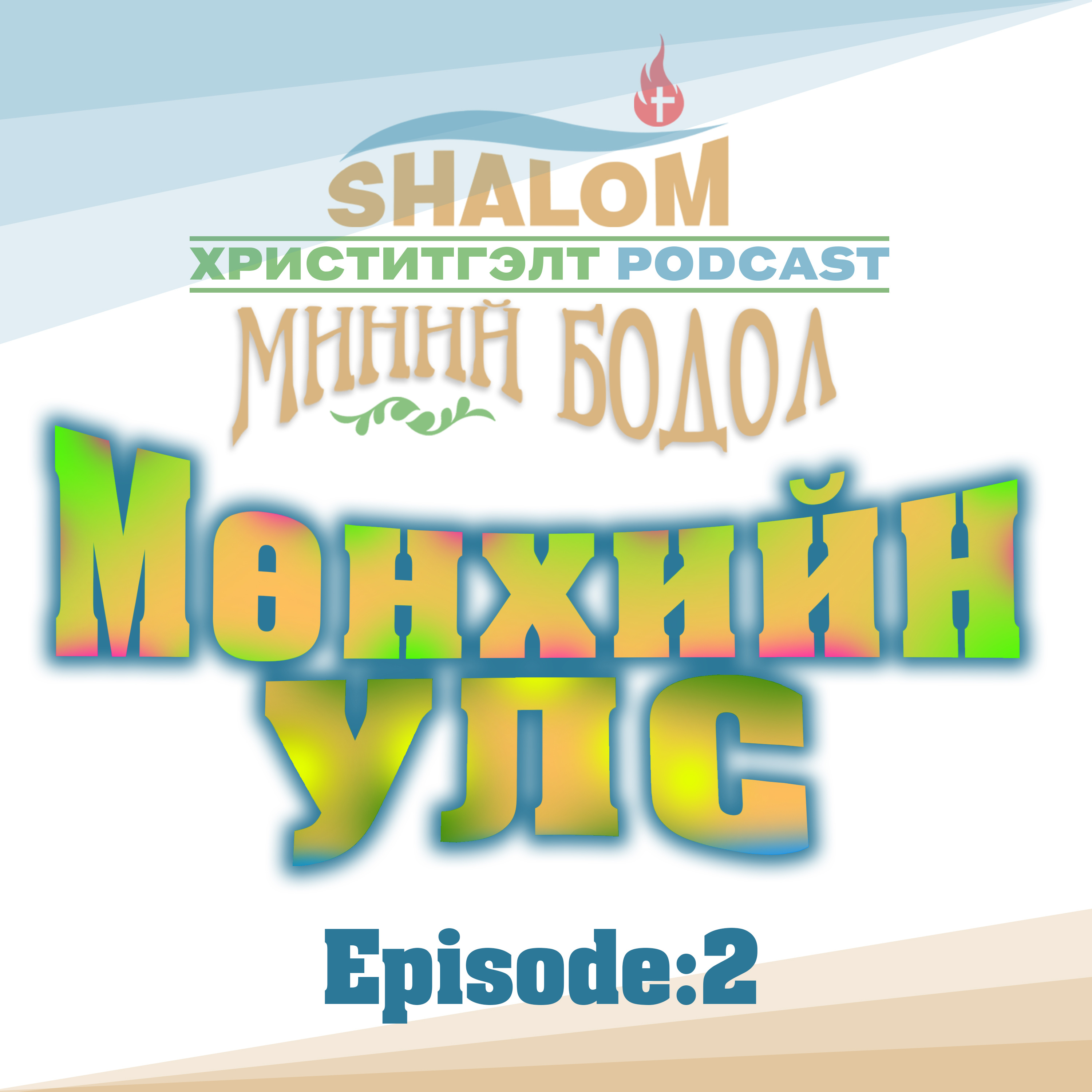 Episode-2: "Мөнхийн УЛС"  episode artwork