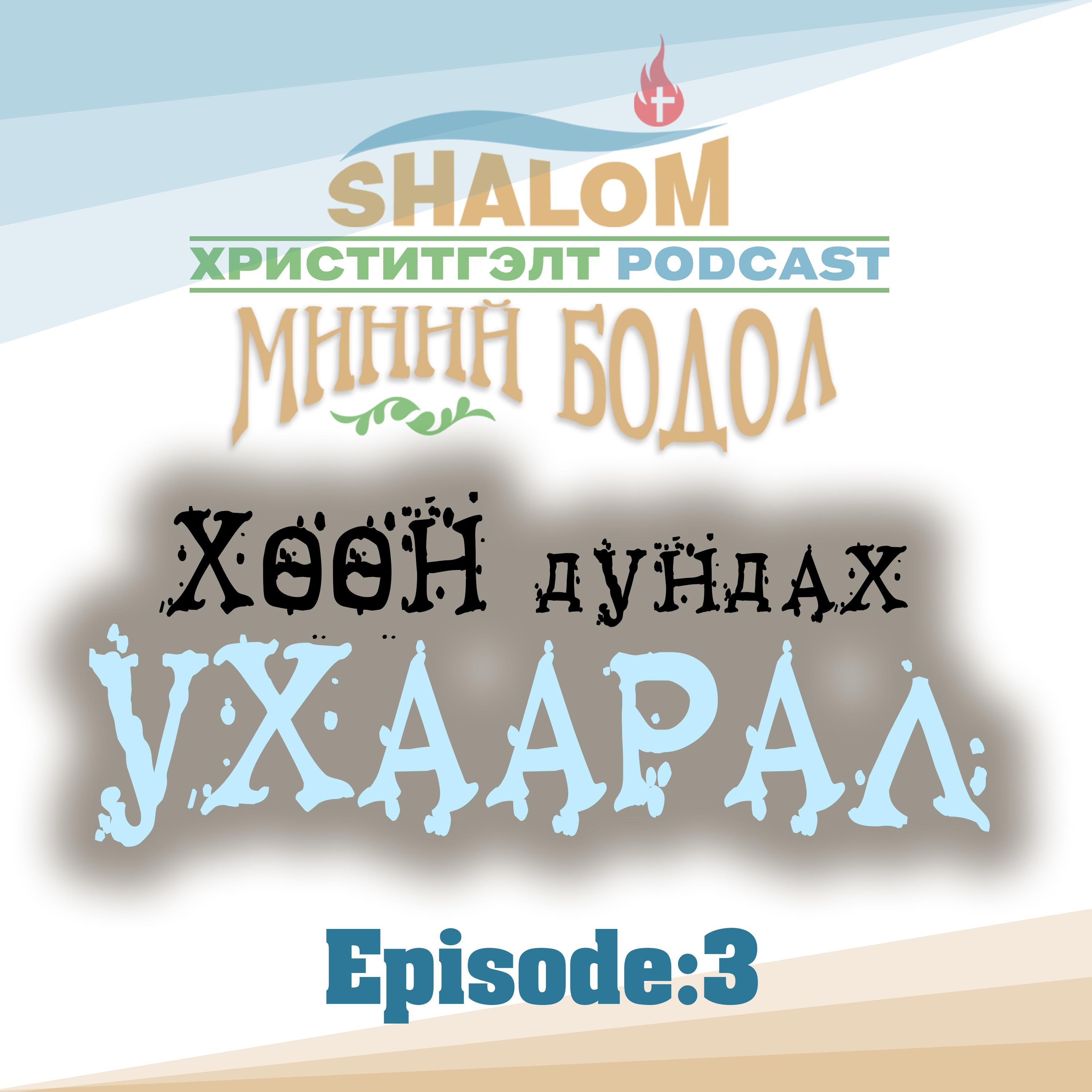 Episode-3: "Хөөн дундах УХААРАЛ" episode artwork