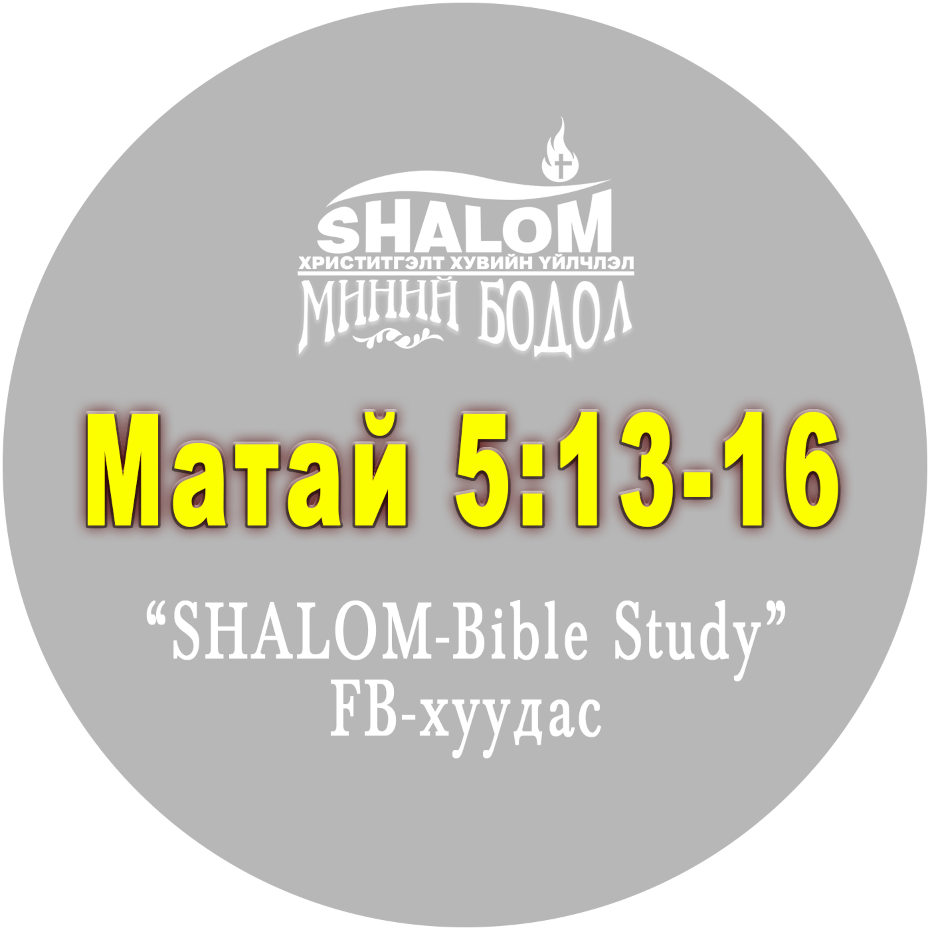 E07-Матай 5:13-16 episode artwork