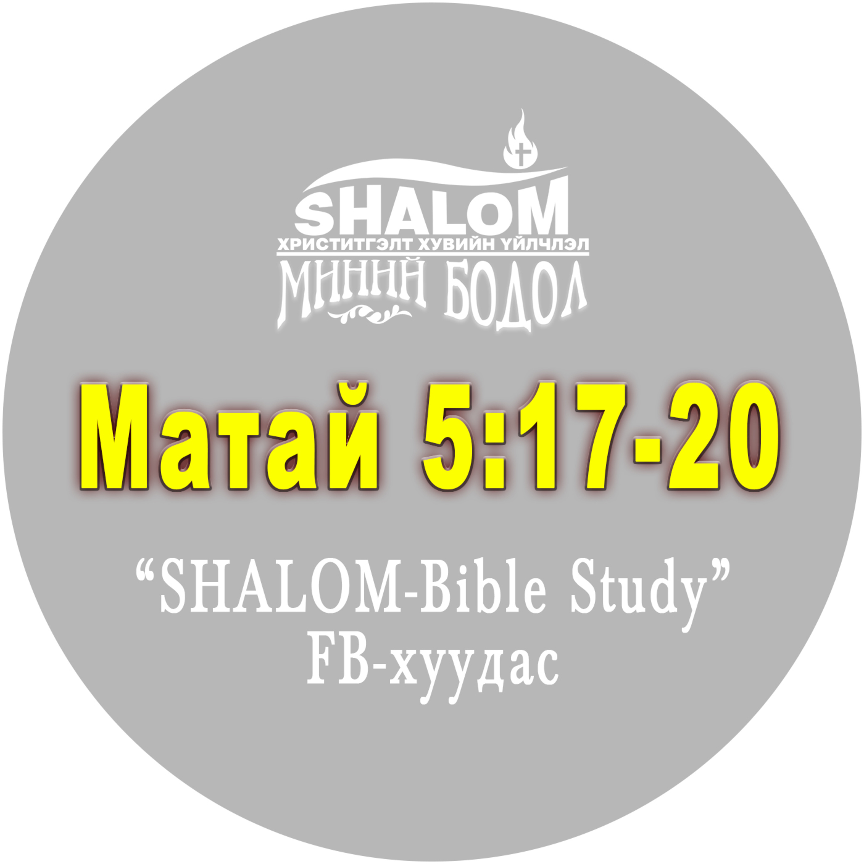 E08-Матай 5:17-20 episode artwork
