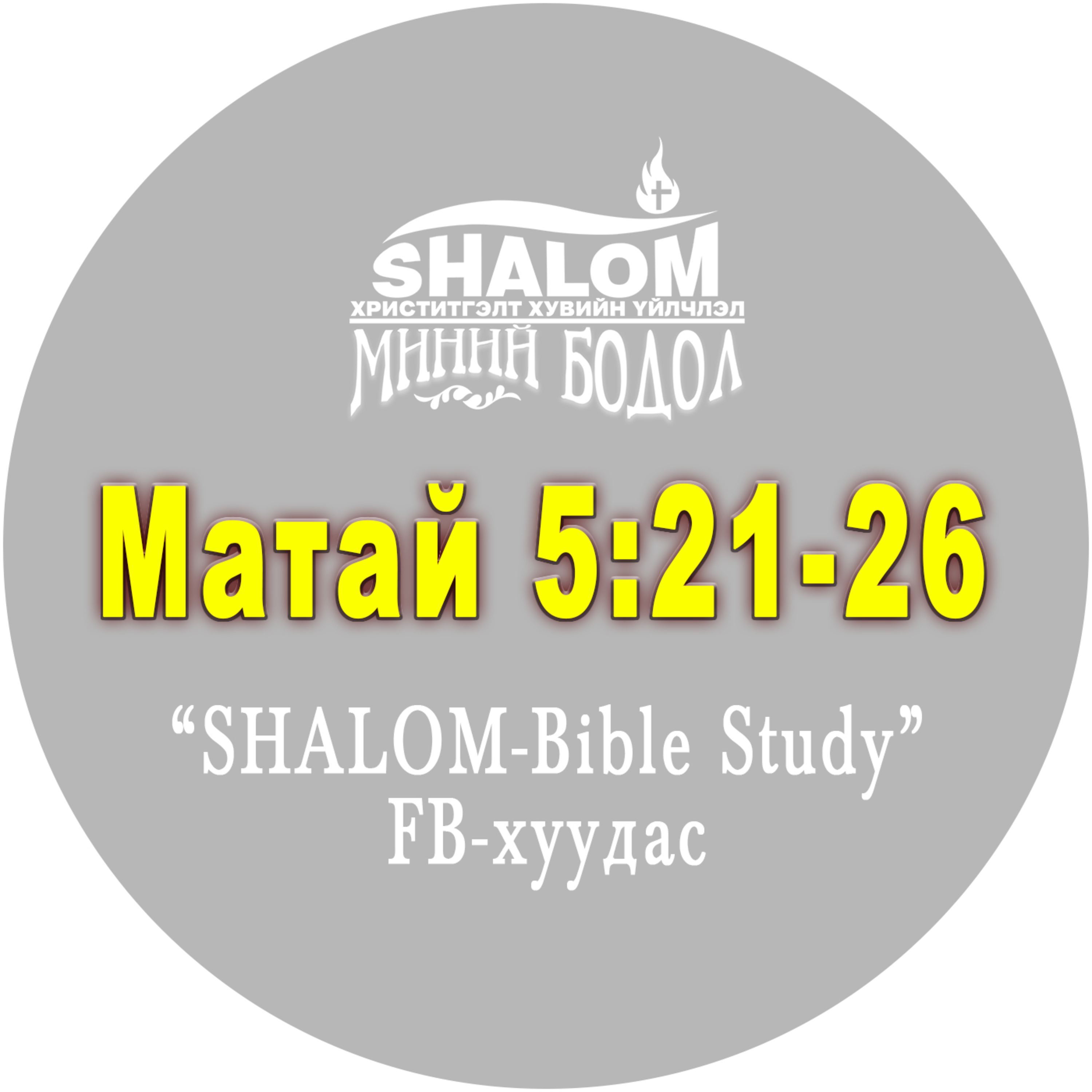 E09-Матай 5:21-26 episode artwork