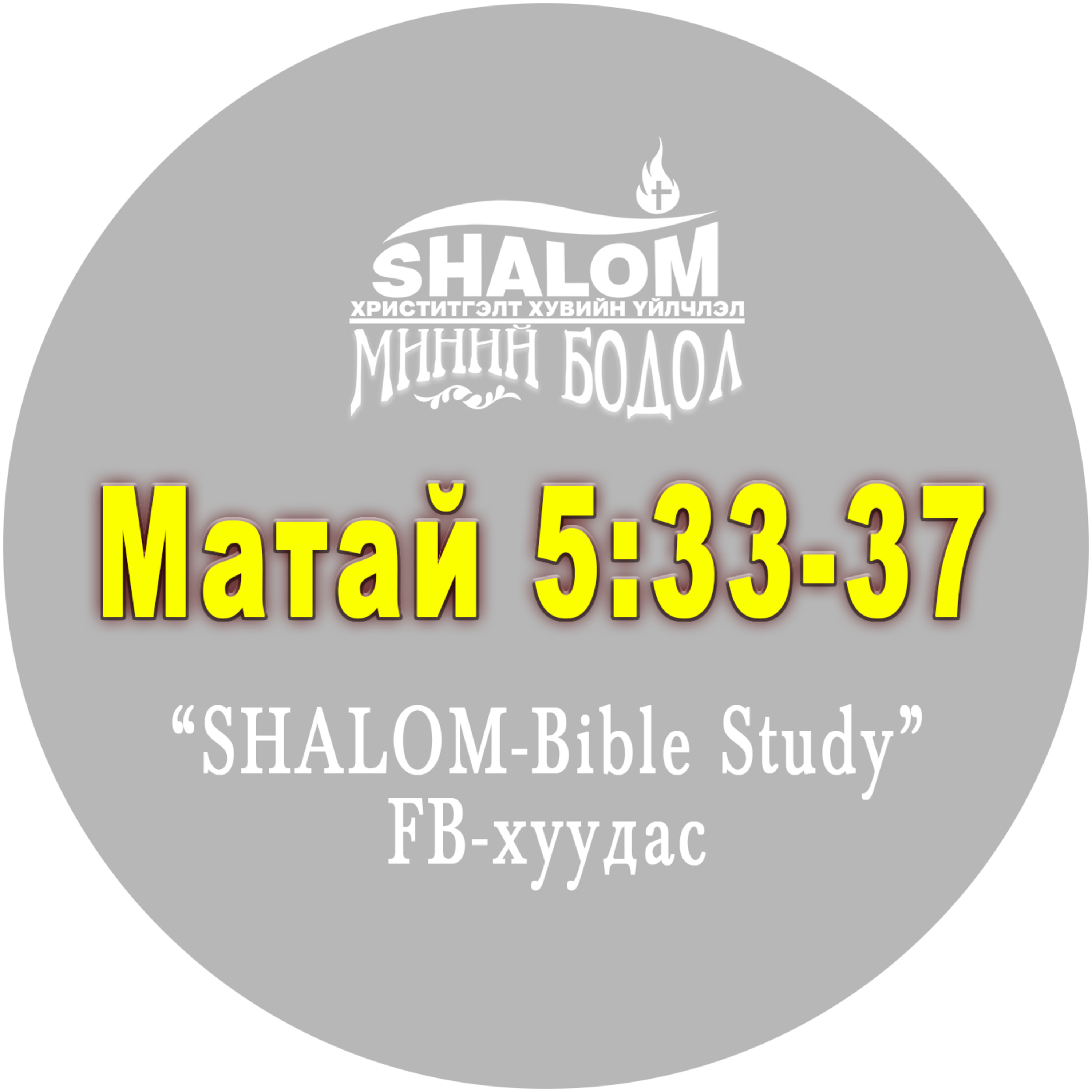 E12-Матай 5:33-37